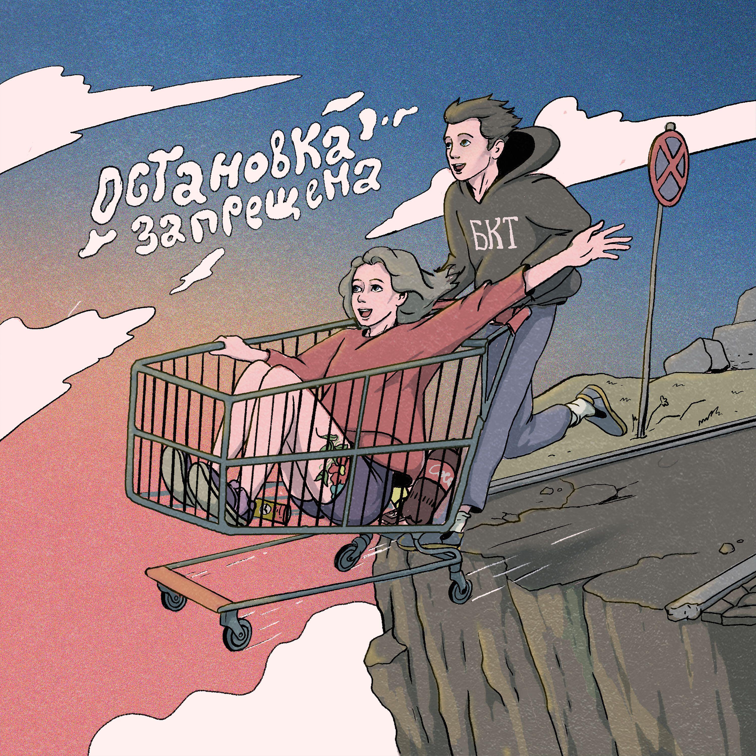 Релиз Остановка запрещена