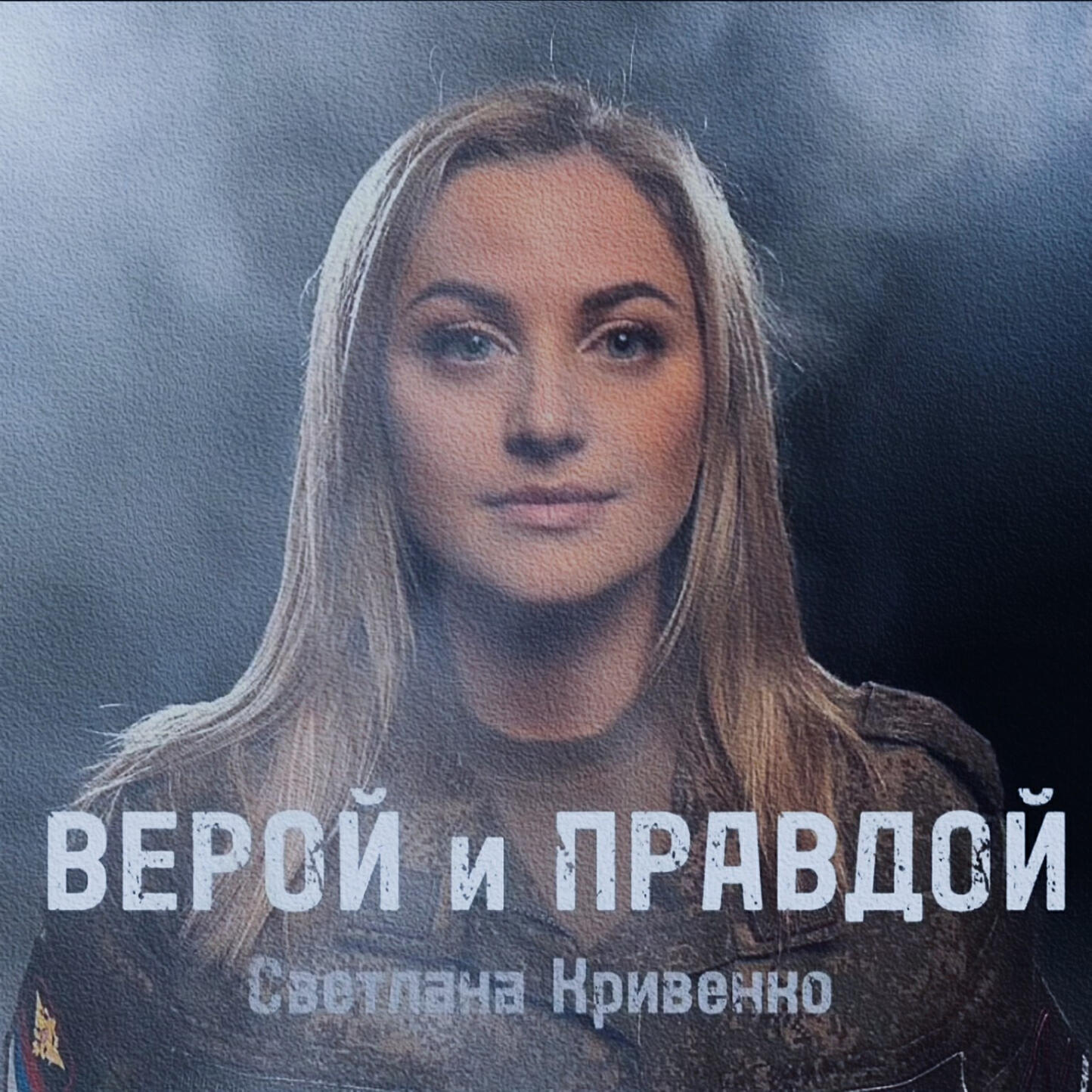 Релиз Верой и правдой