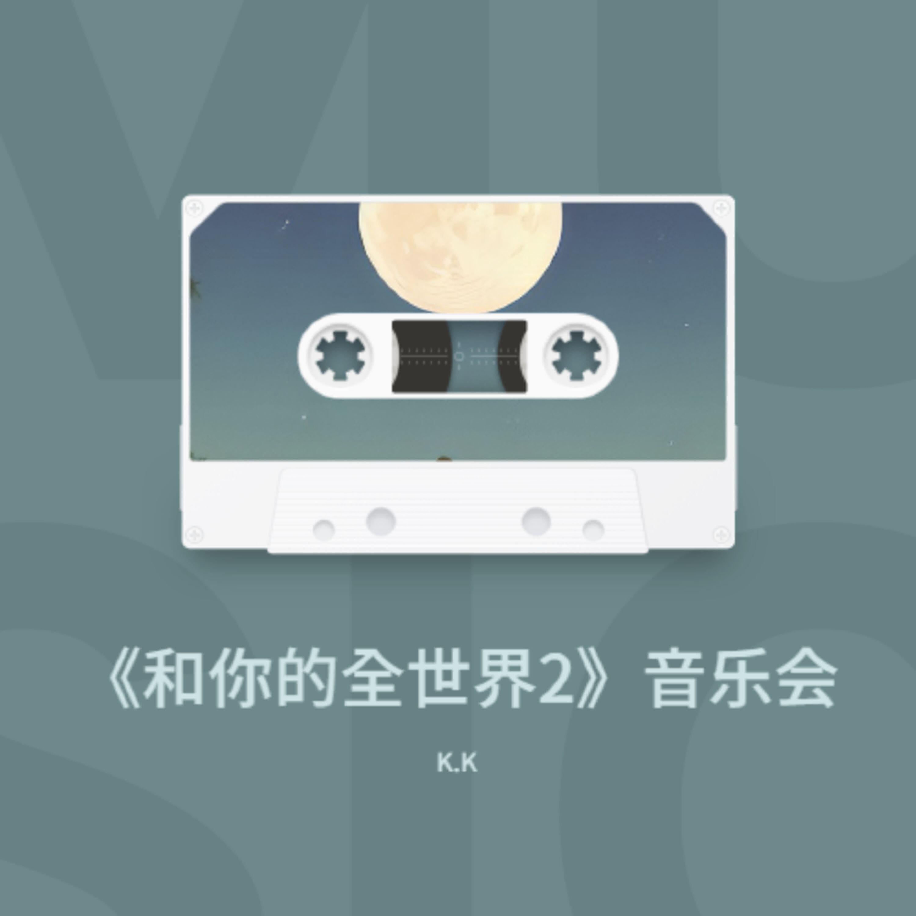 Релиз 和你的全世界2音乐会