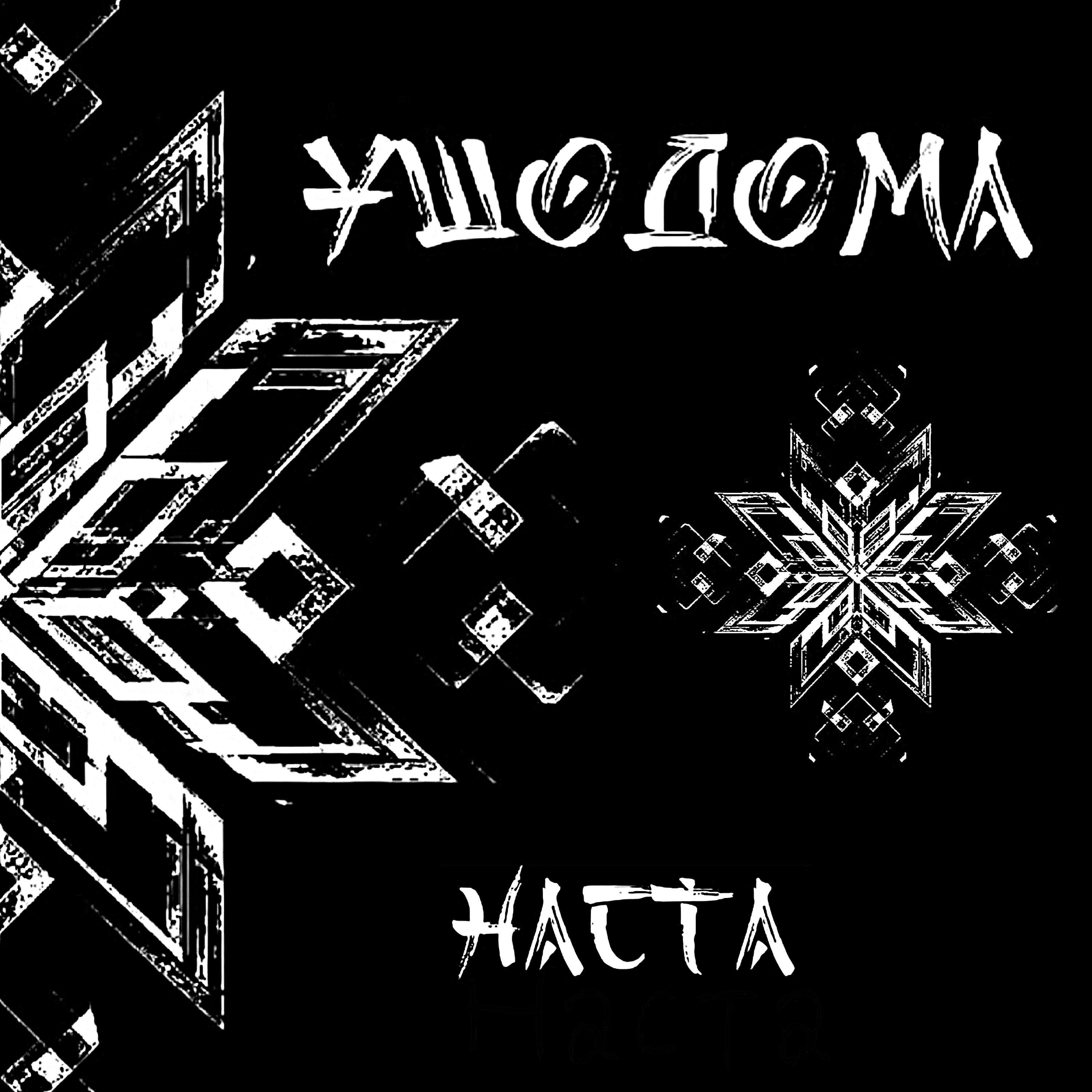 Наста