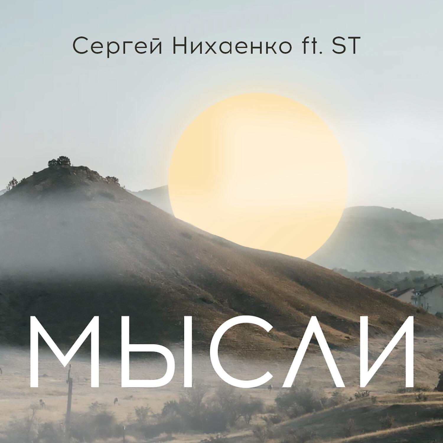 Релиз Мысли