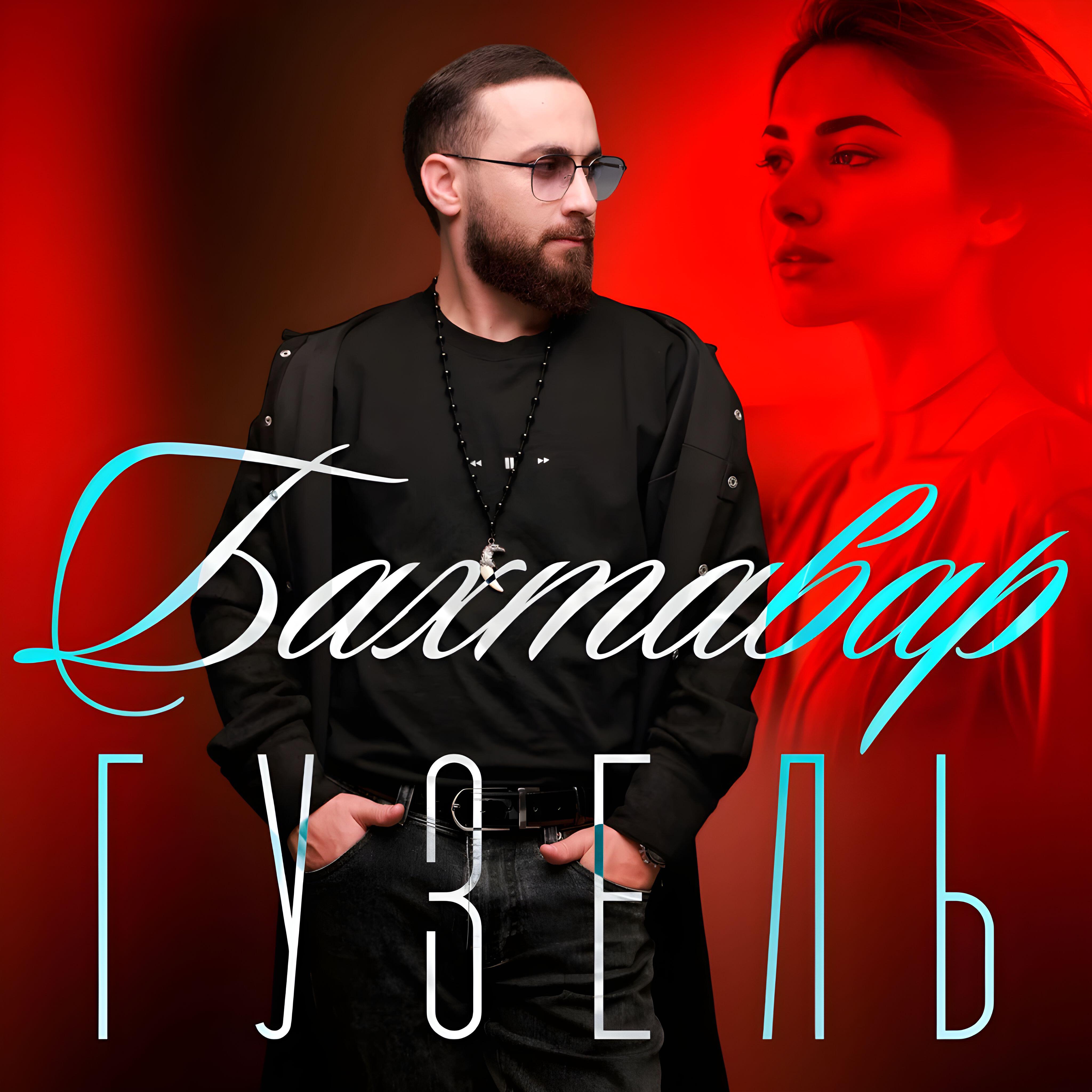 Релиз Гузель