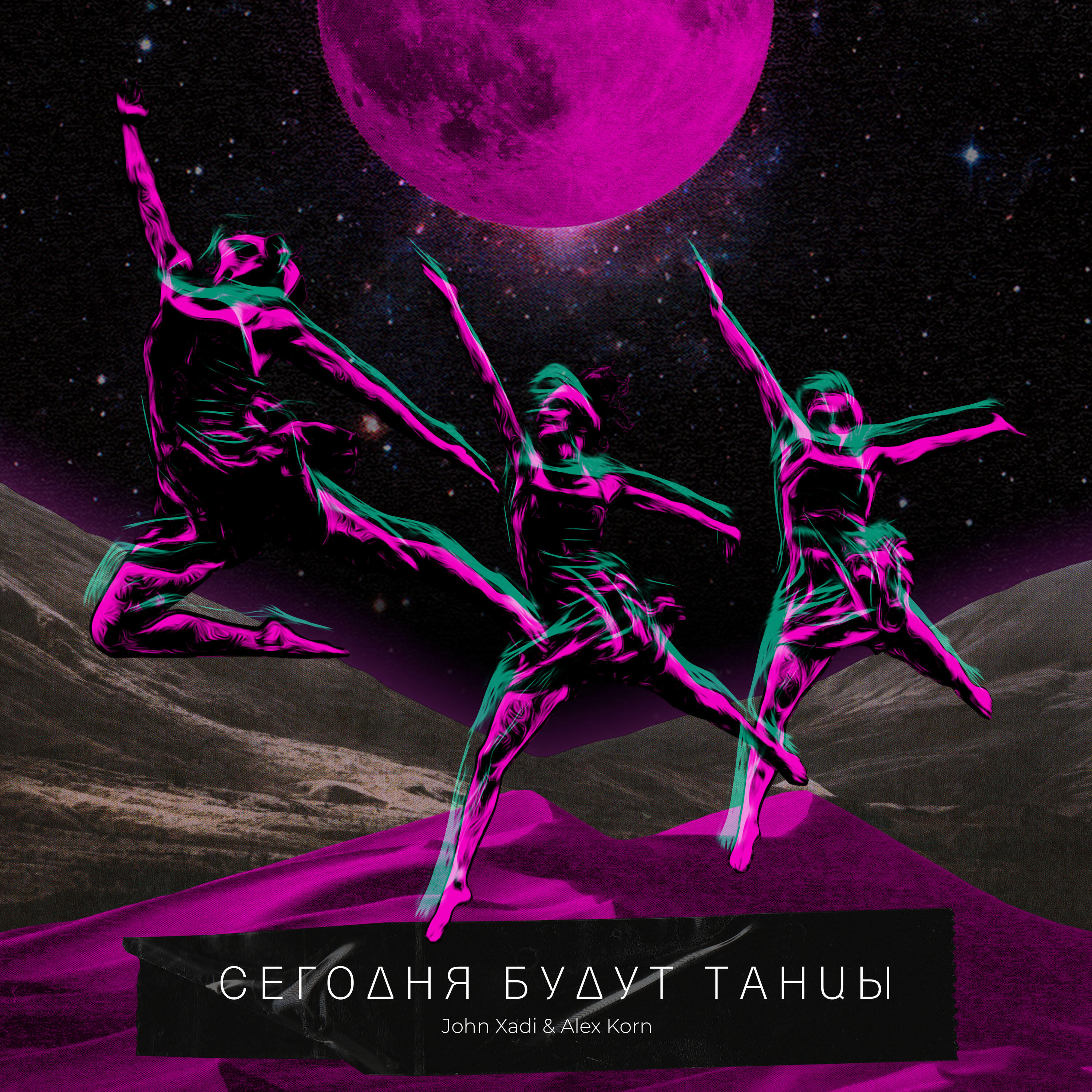 Релиз Сегодня будут танцы