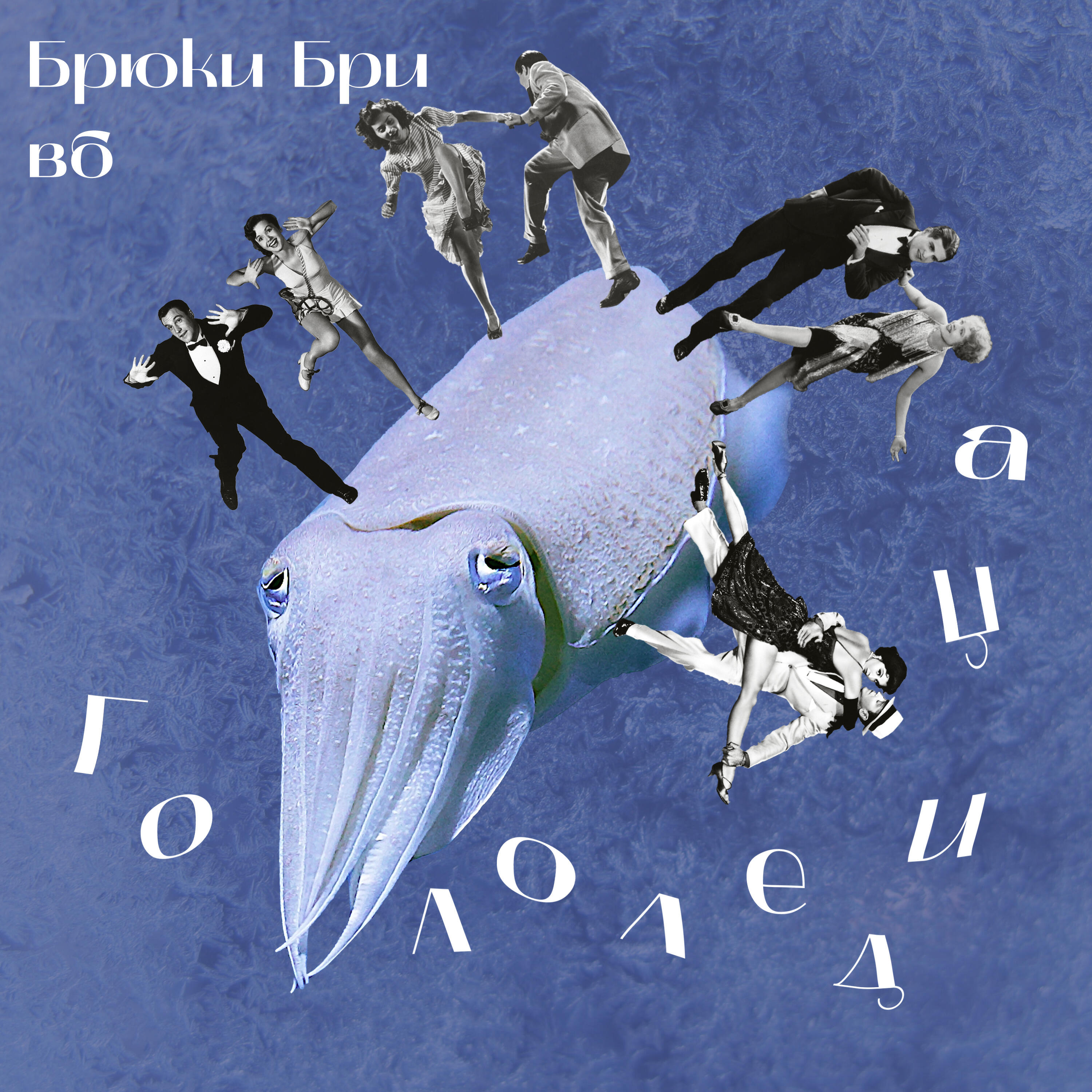 Релиз Гололедица