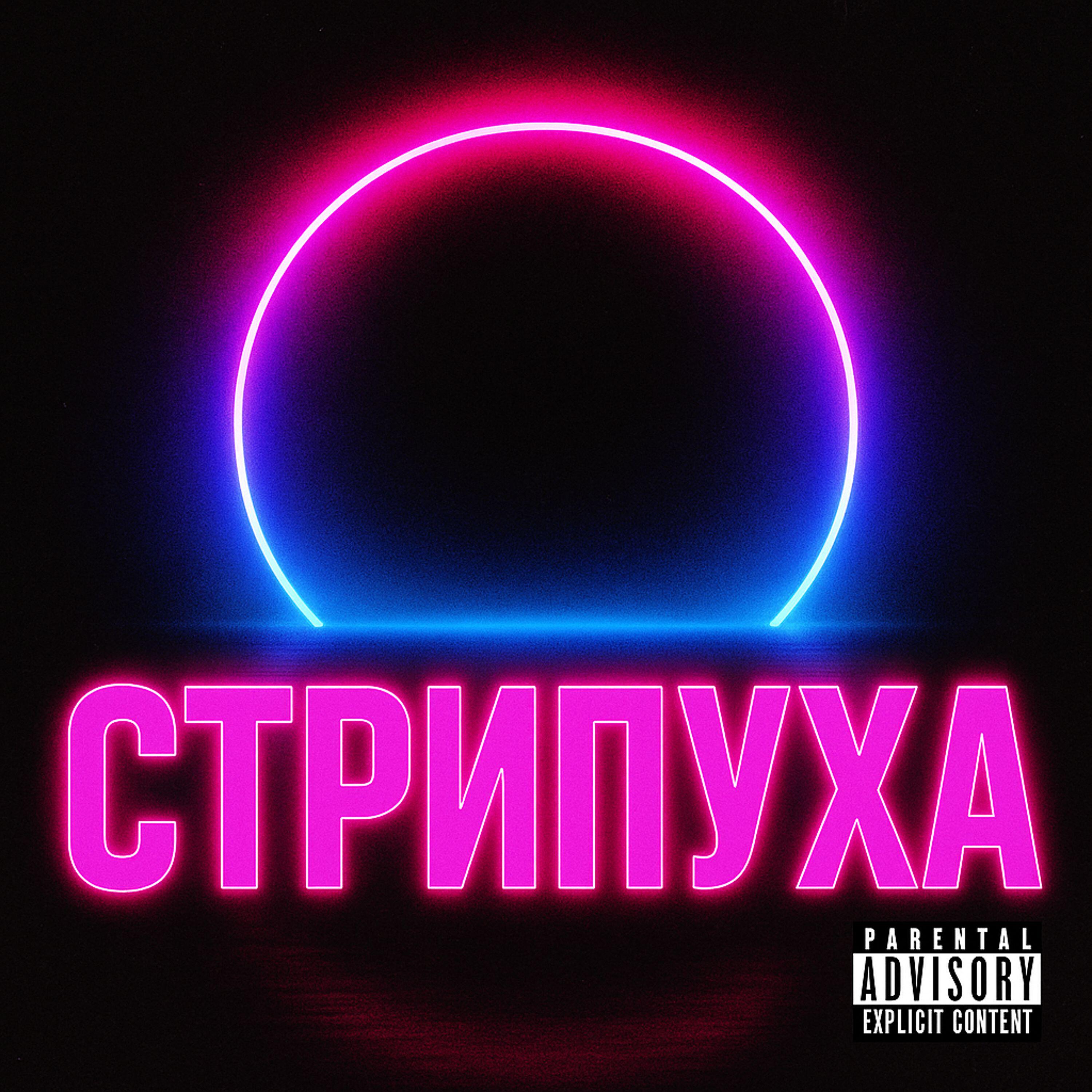 Релиз Стрипуха