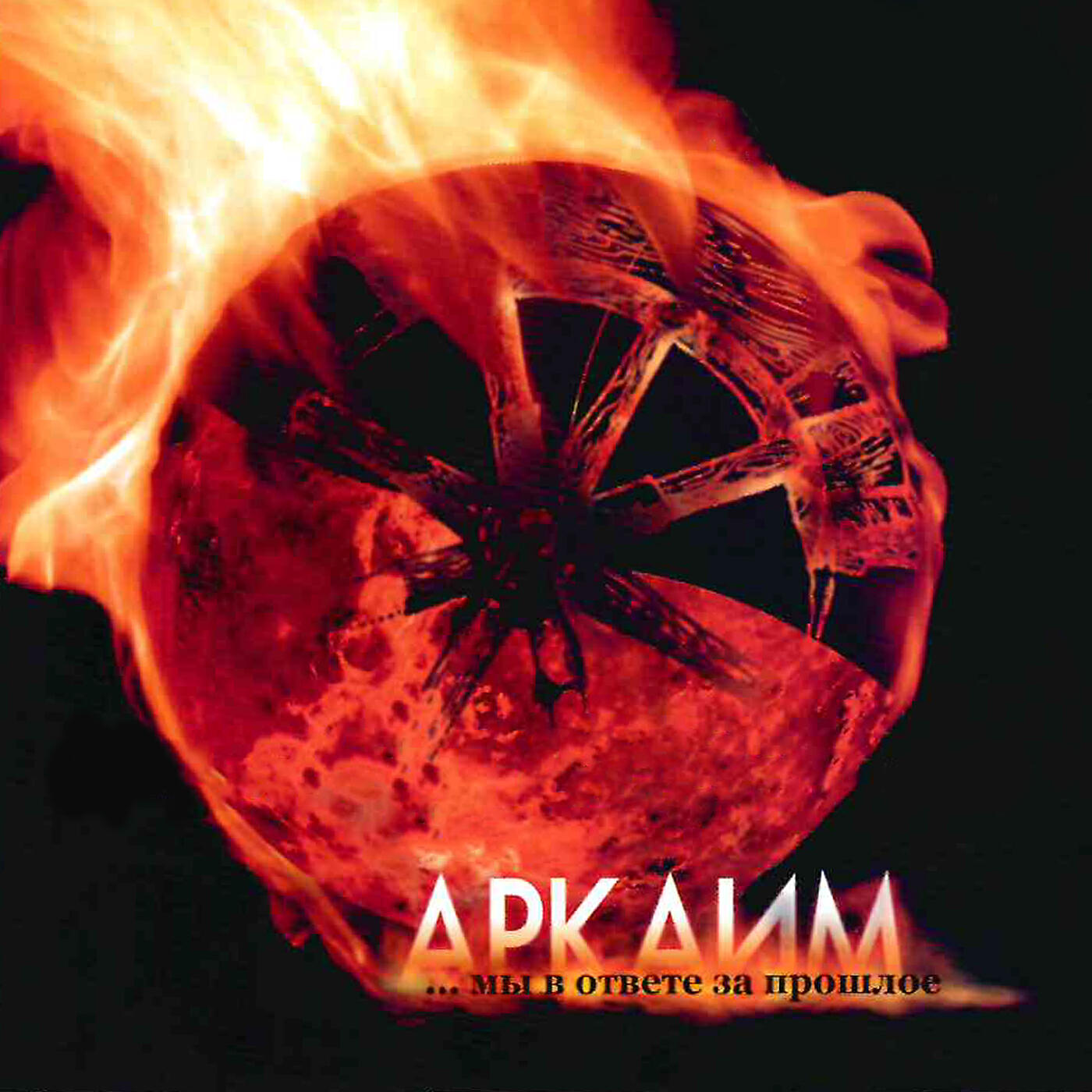 Релиз Аркаим