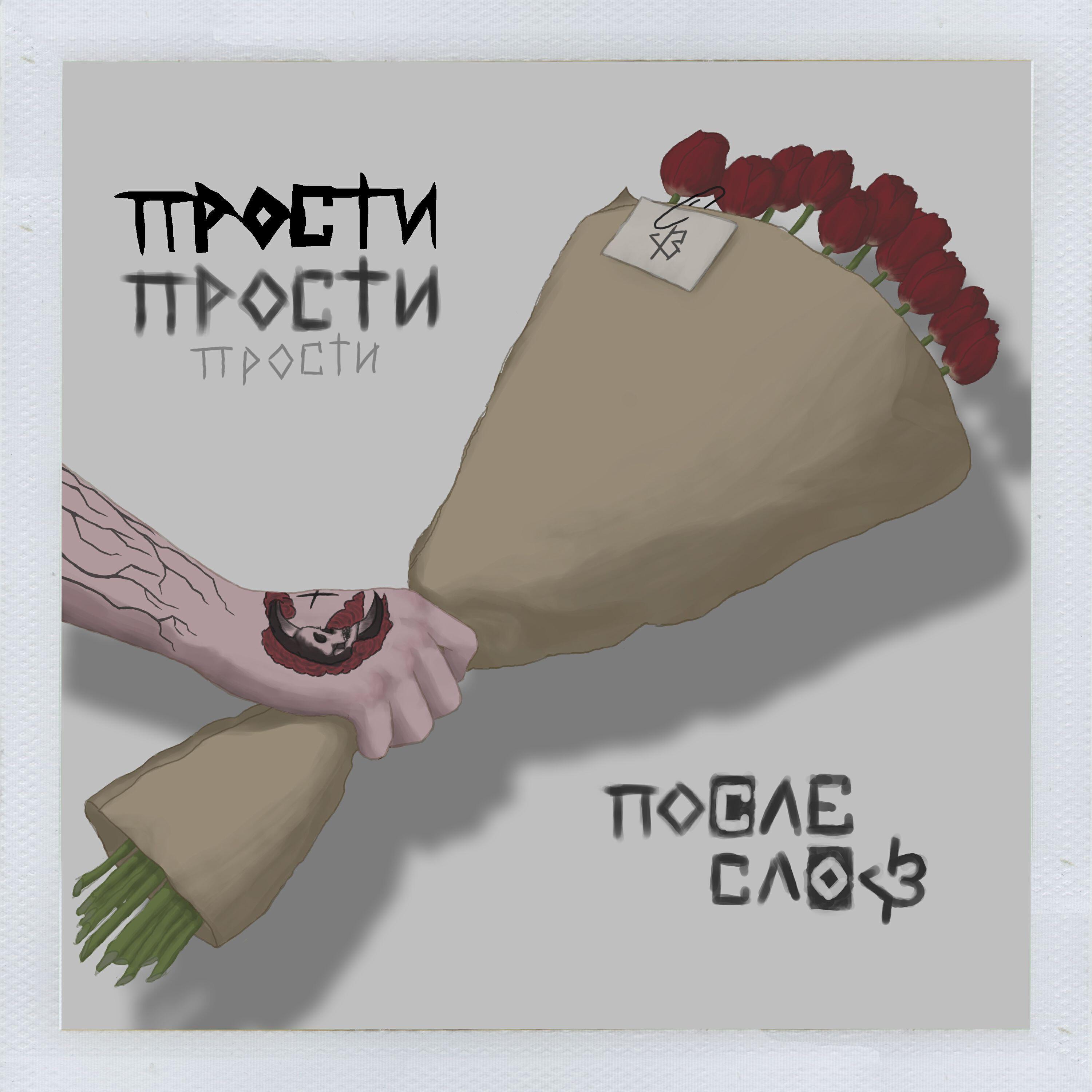 После слов
