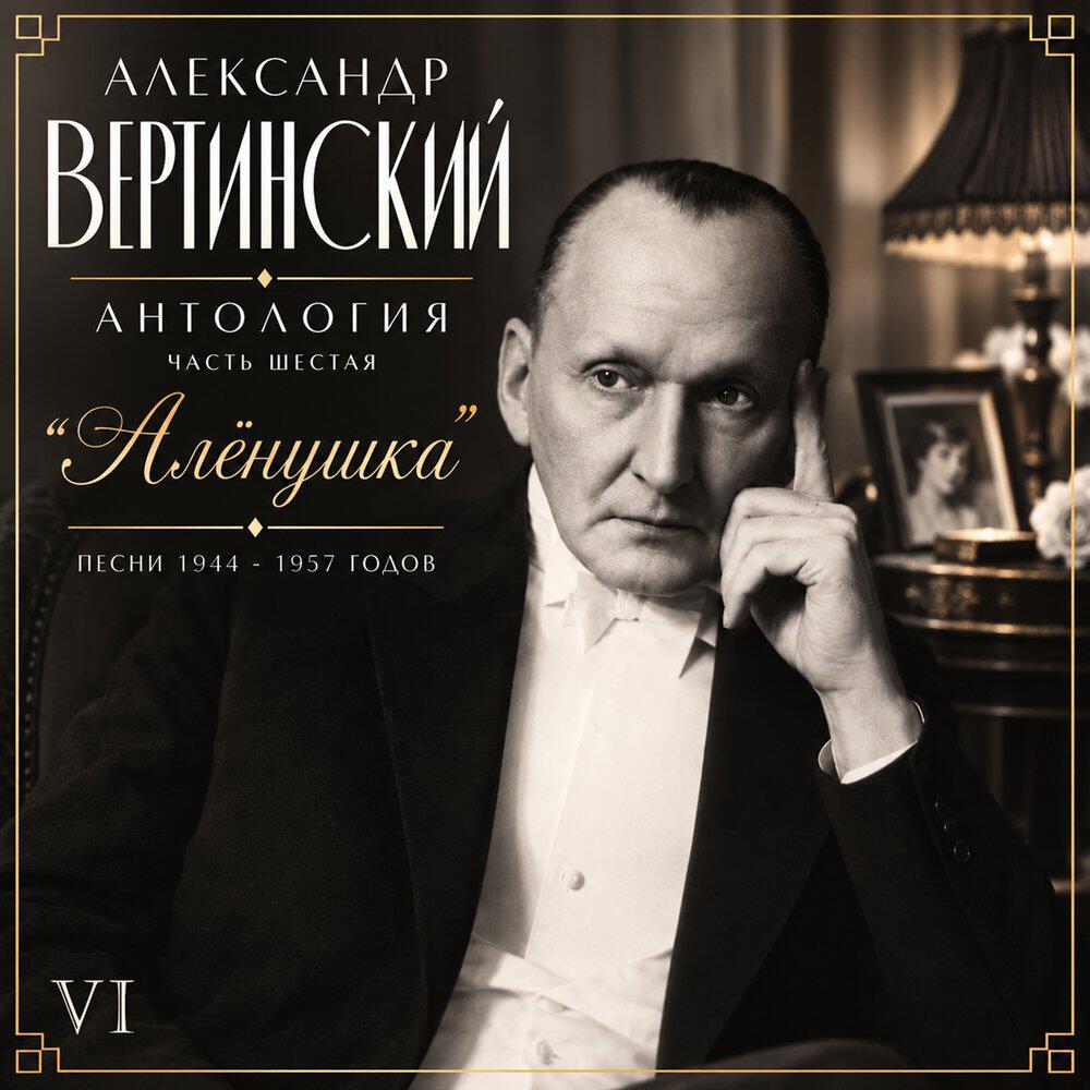 Релиз Антология VI. Алёнушка