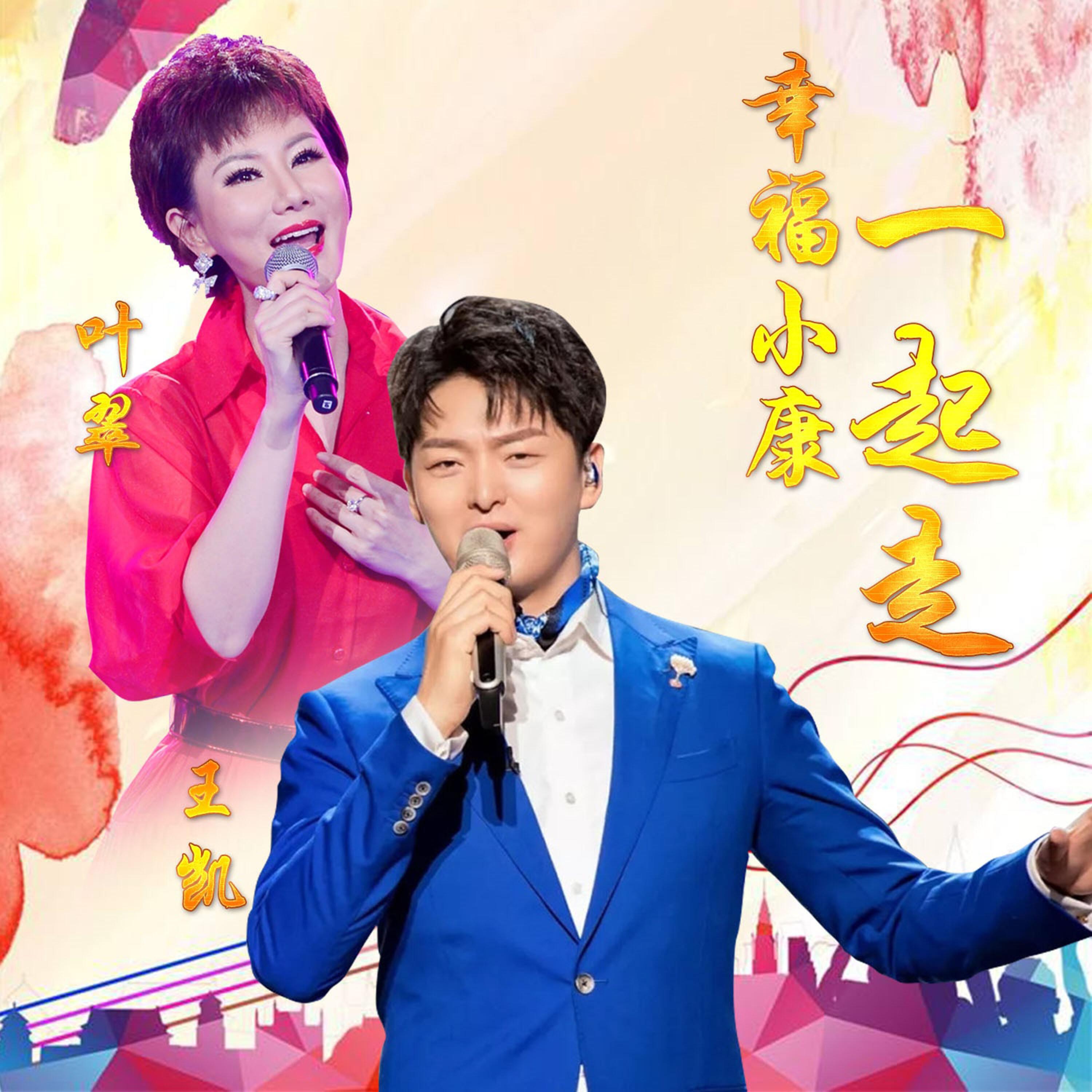 Релиз 幸福小康一起走