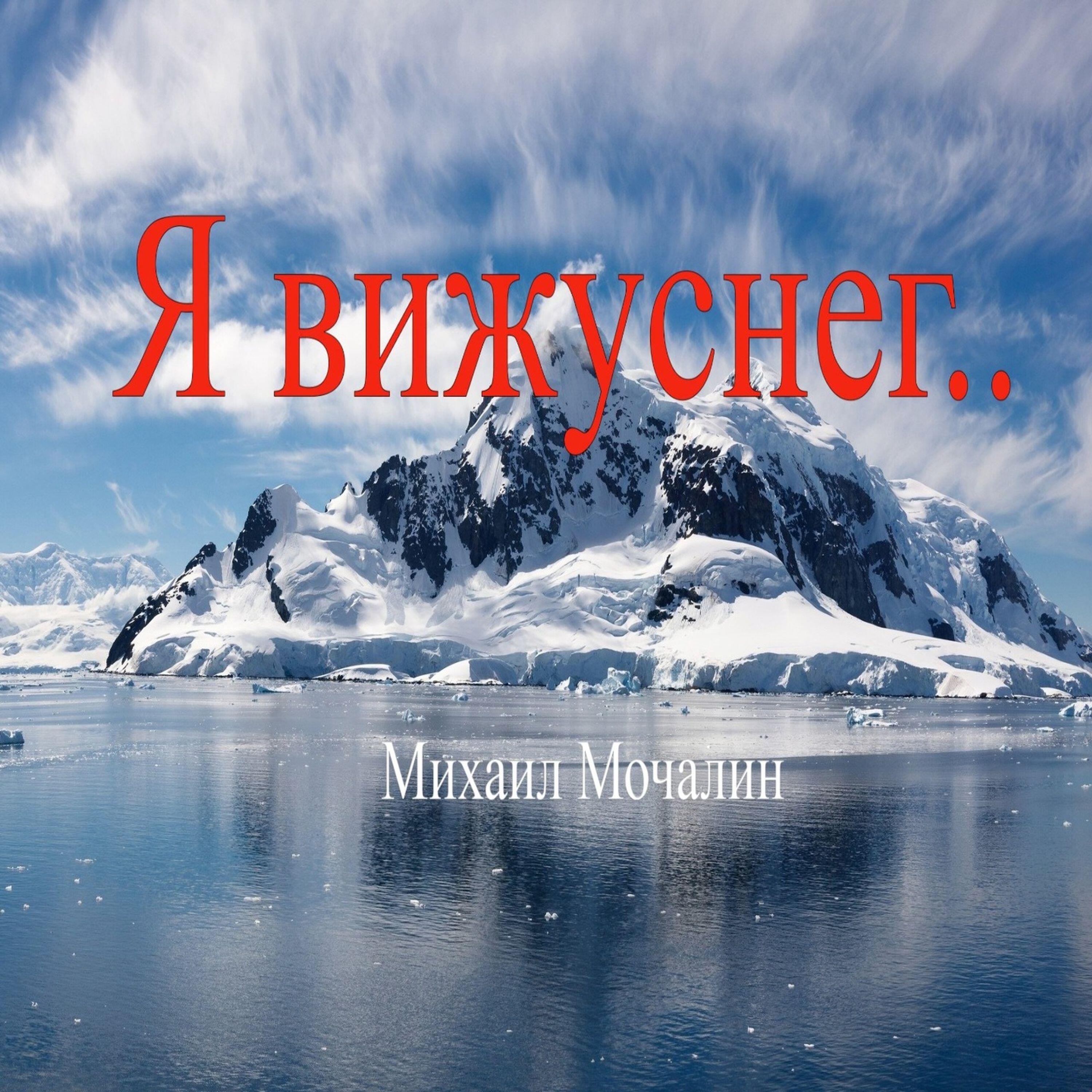 Релиз Я вижу снег..