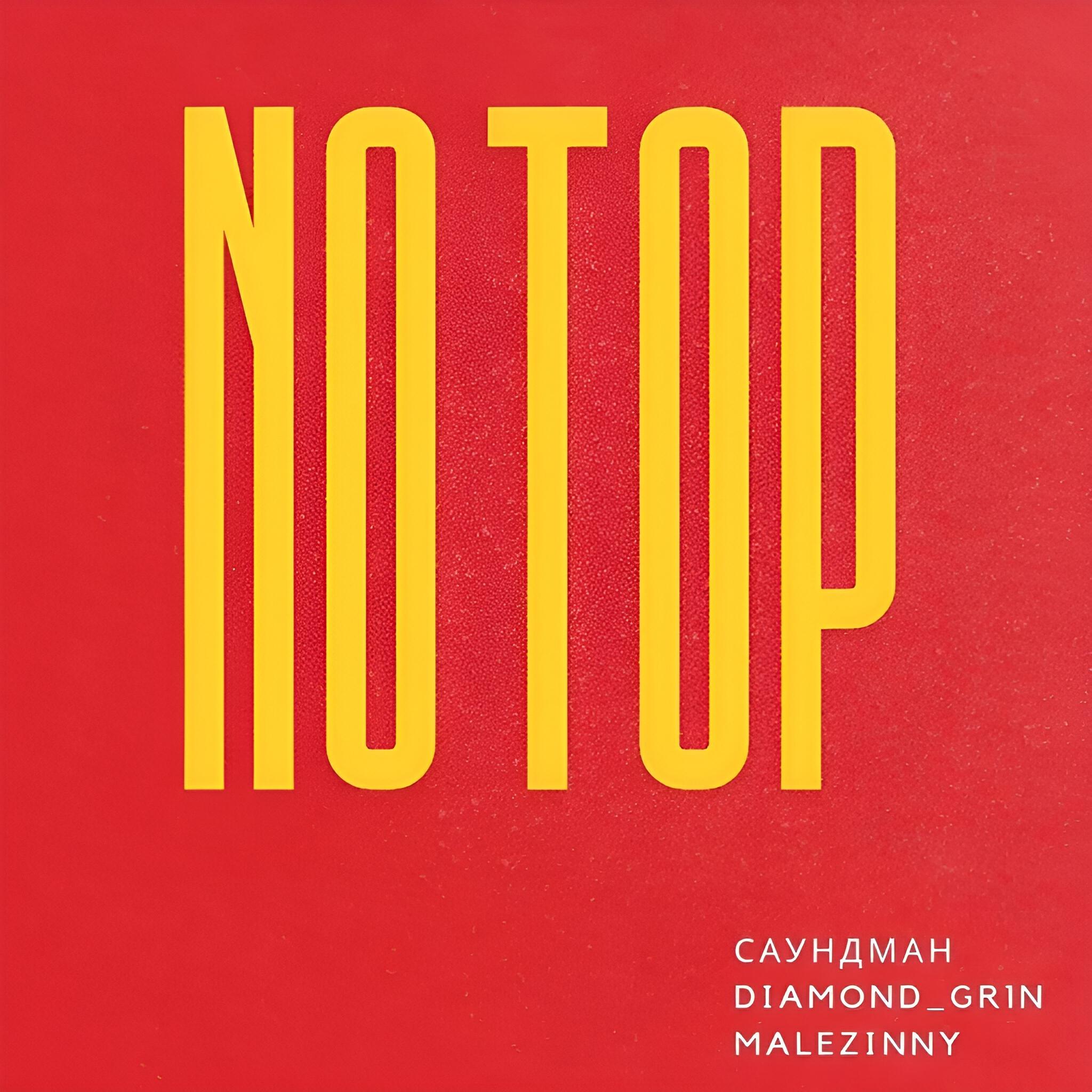 Релиз No Top