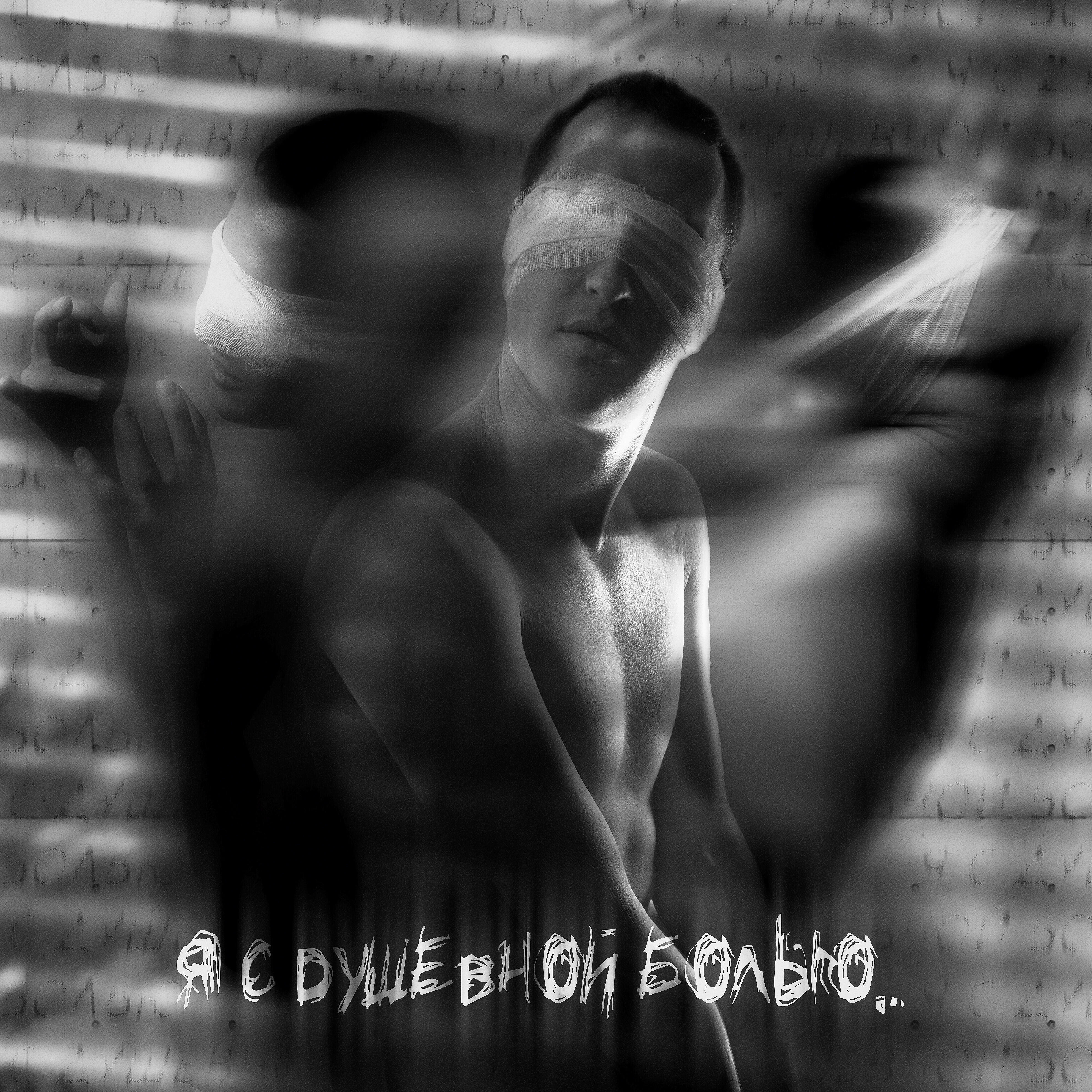 Релиз Я с душевной болью