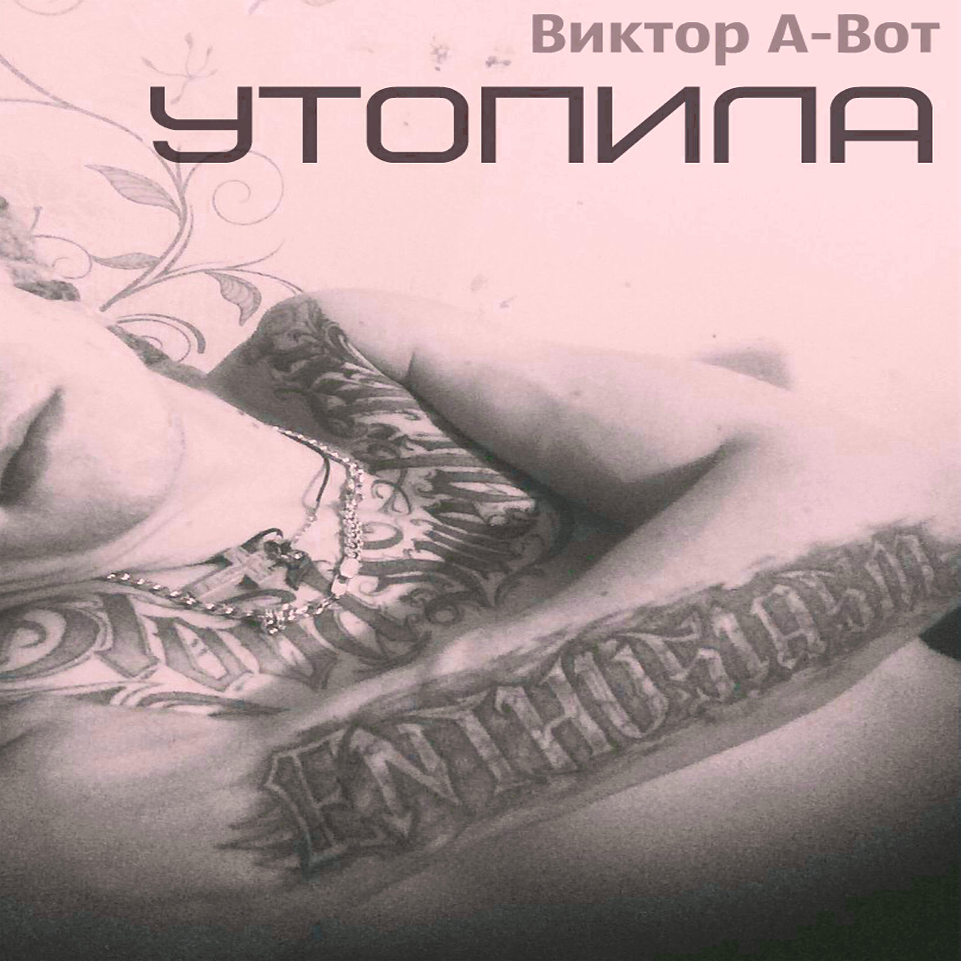 Релиз Утопила