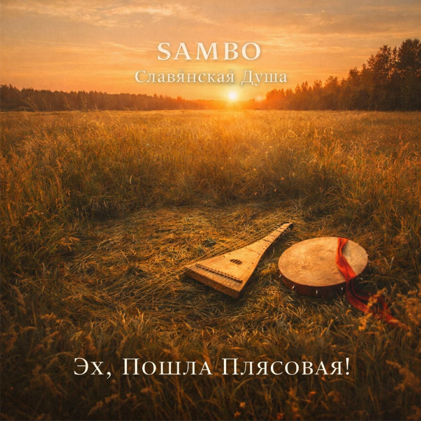 Релиз Эх, Пошла Плясовая!