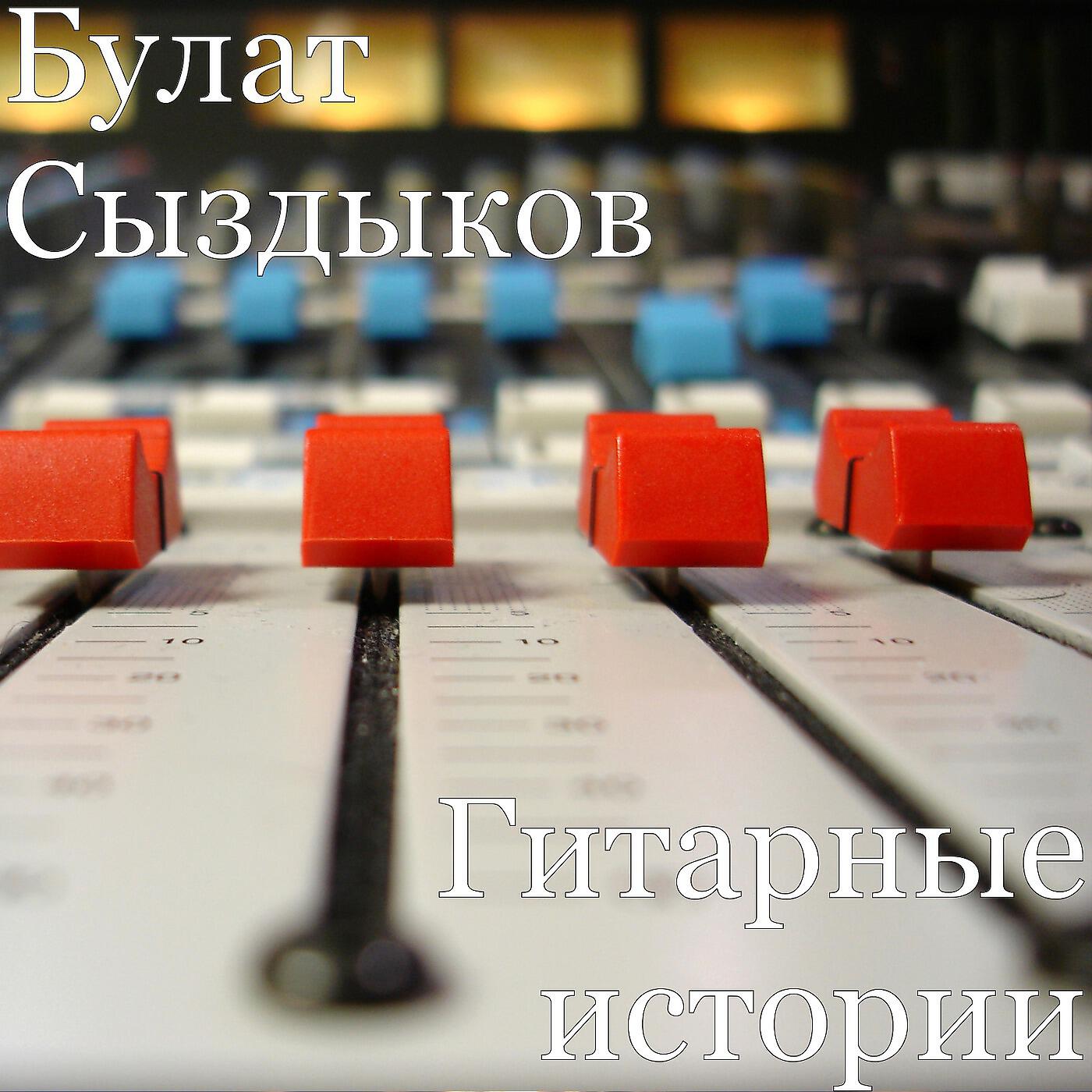 Релиз Гитарные истории