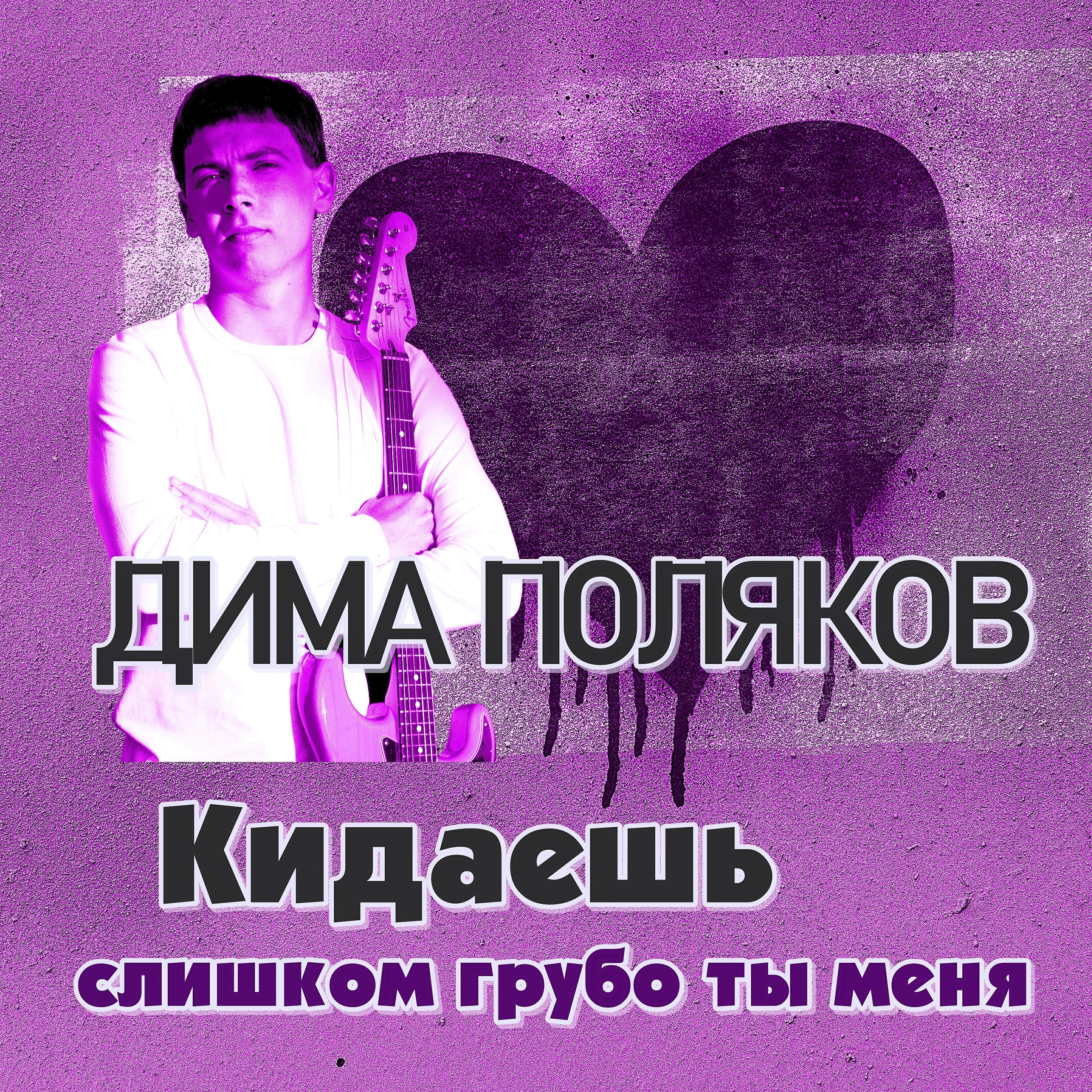 Релиз Кидаешь слишком грубо ты меня