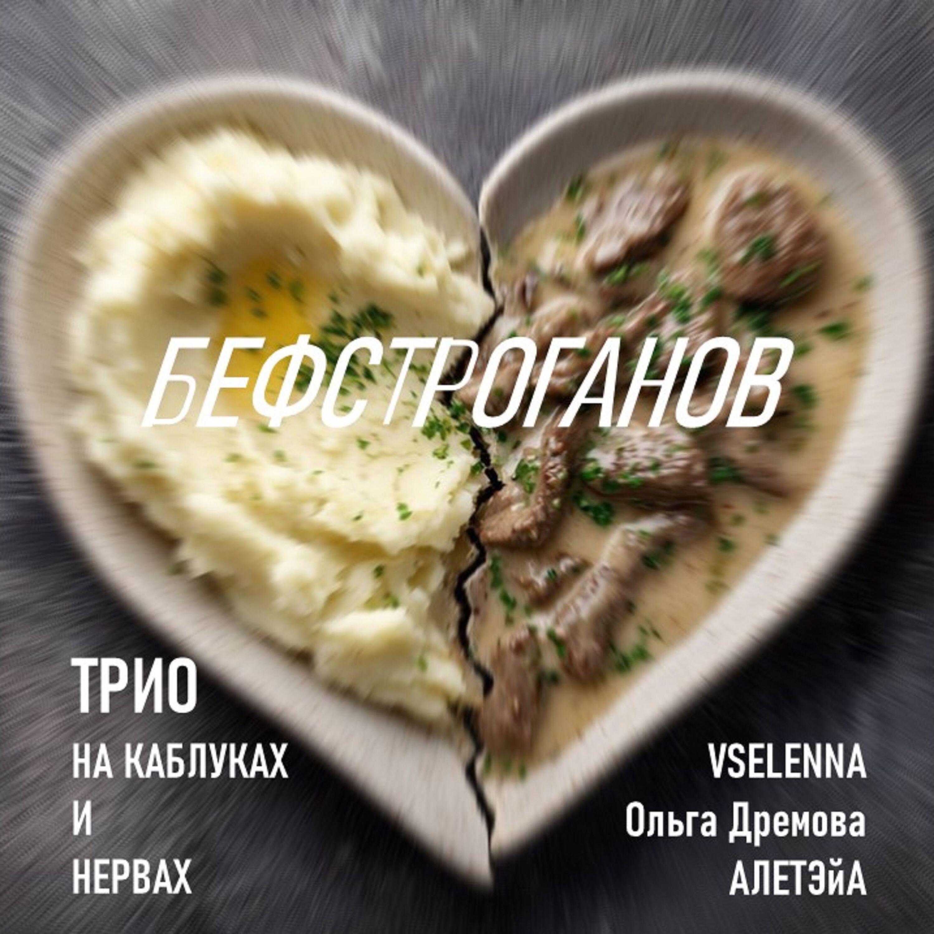 ТРИО На каблуках и нервах