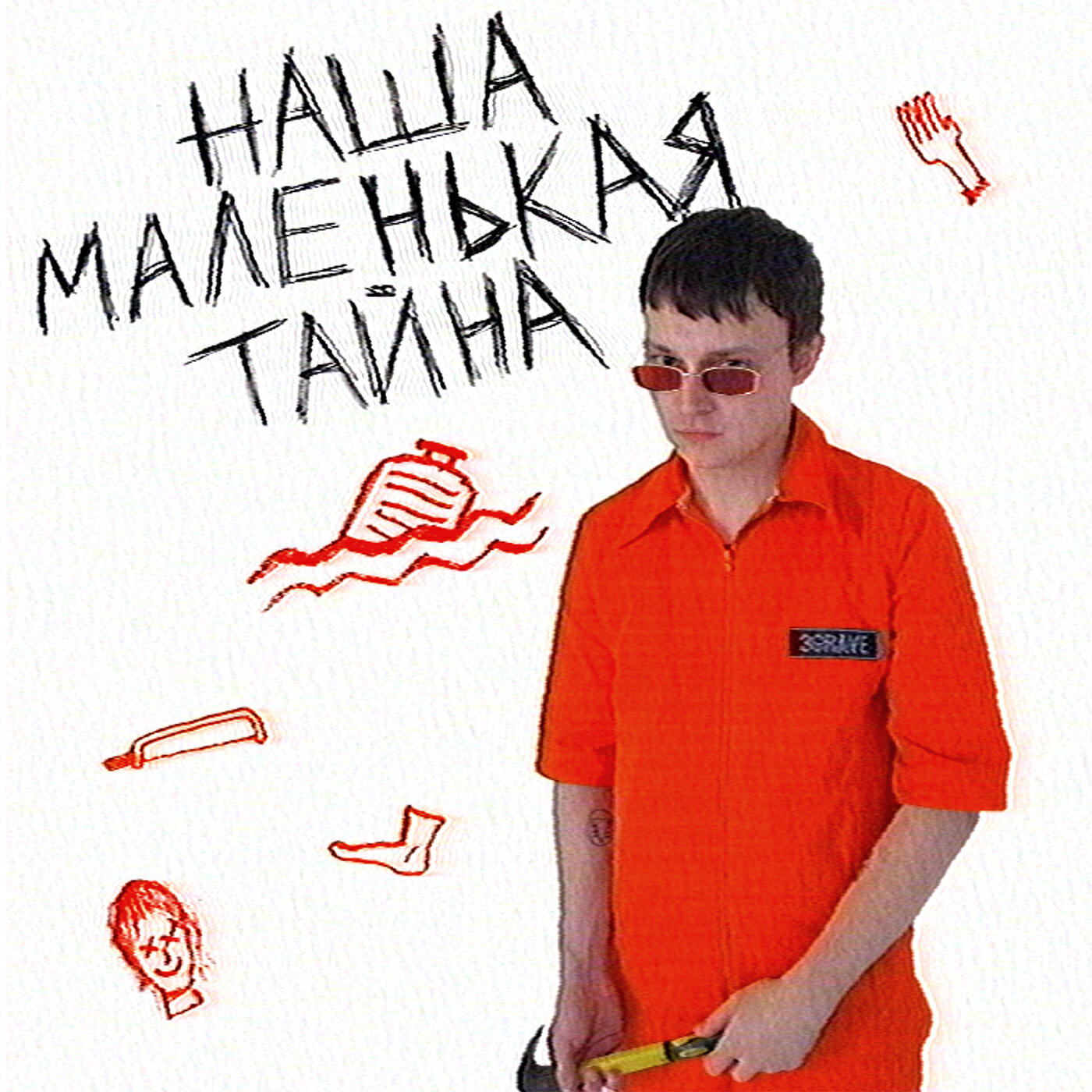 Релиз НАША МАЛЕНЬКАЯ ТАЙНА