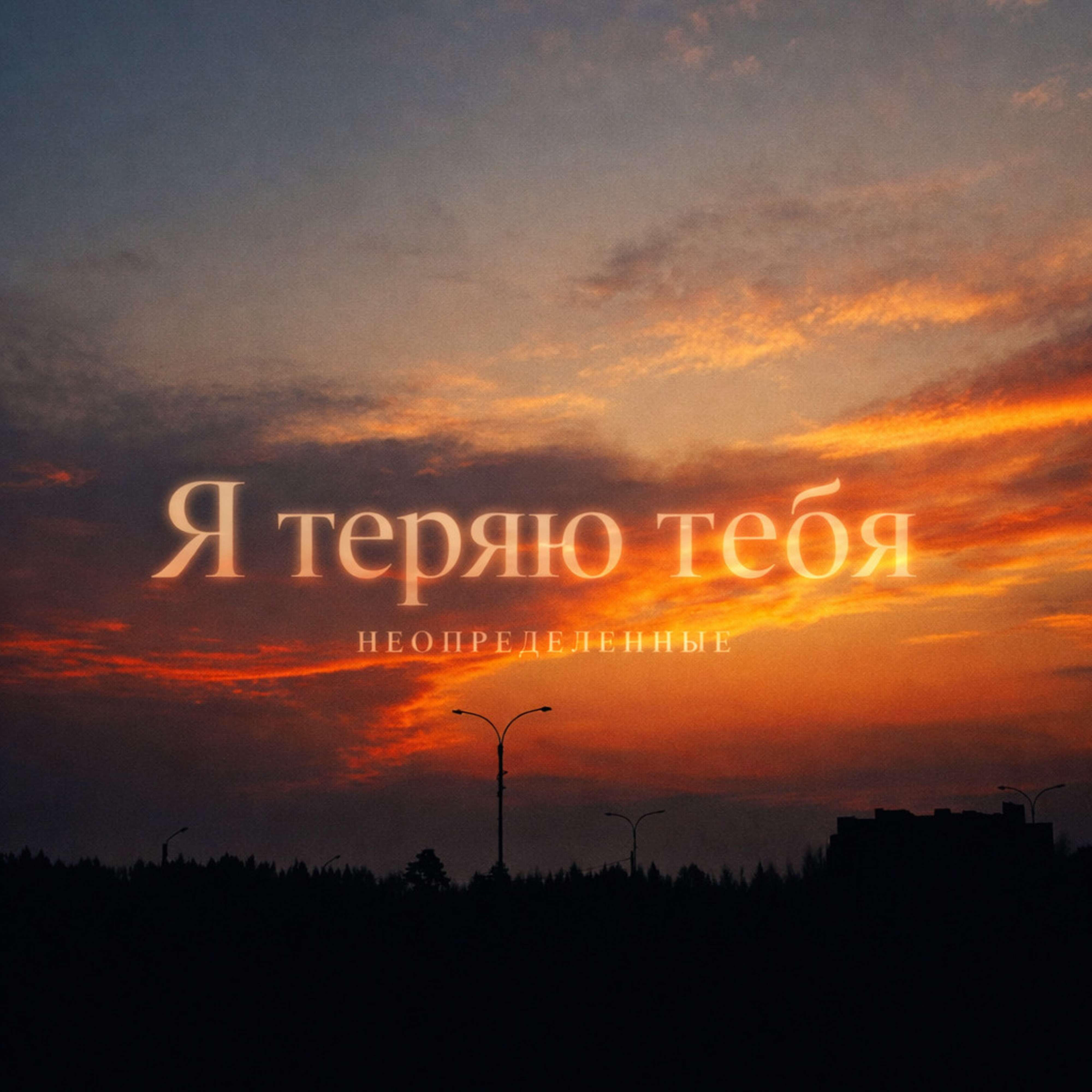 Релиз Я теряю тебя