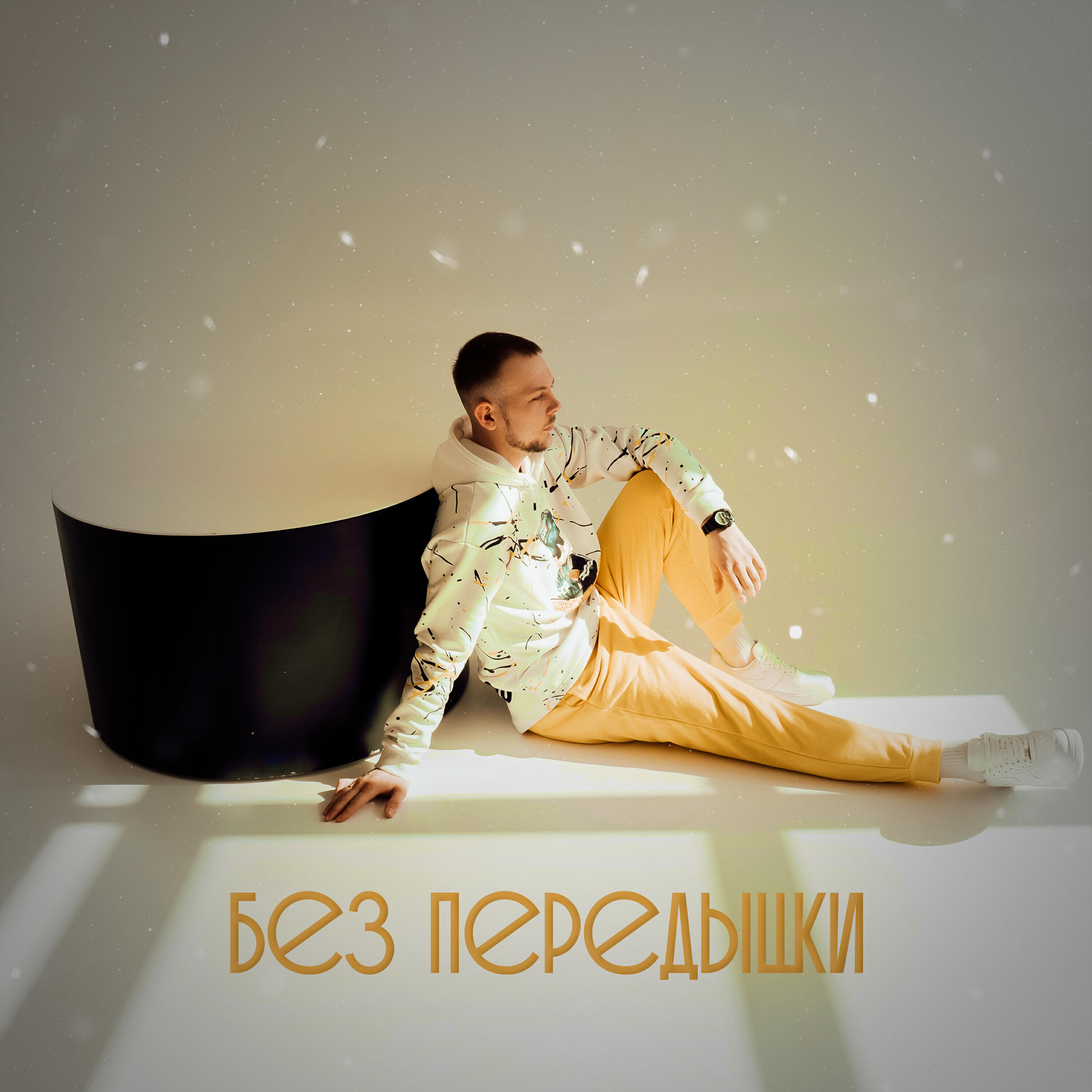 Релиз Без передышки