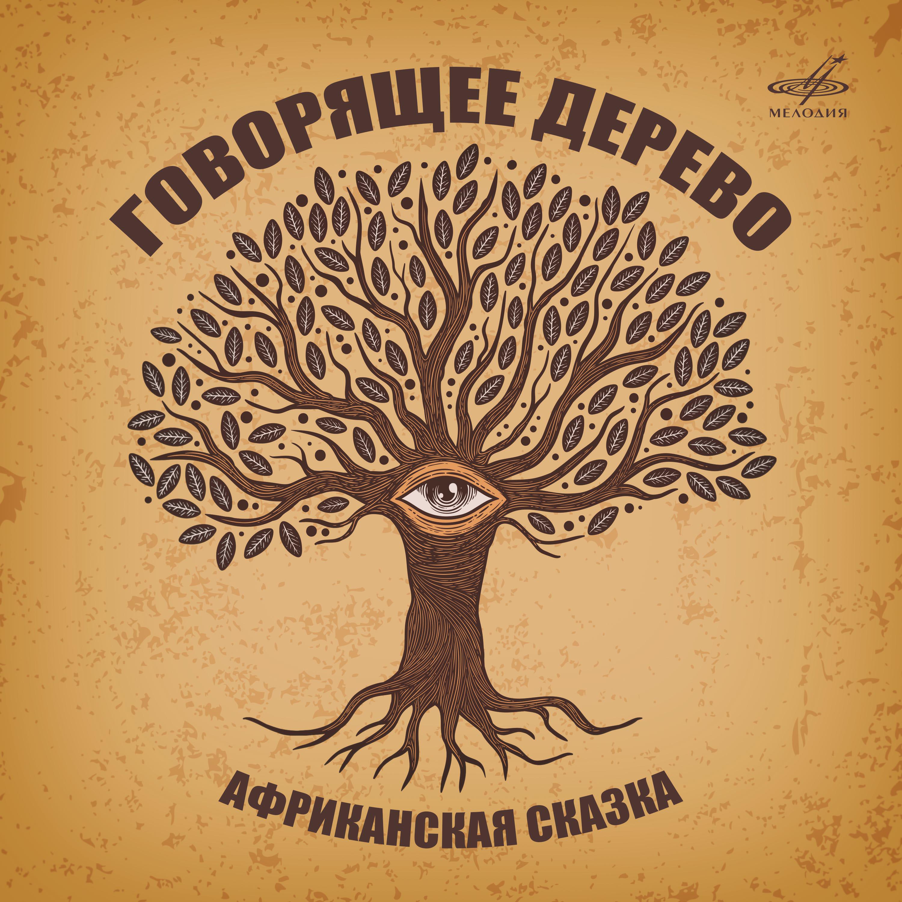 Релиз Говорящее дерево. Африканская сказка