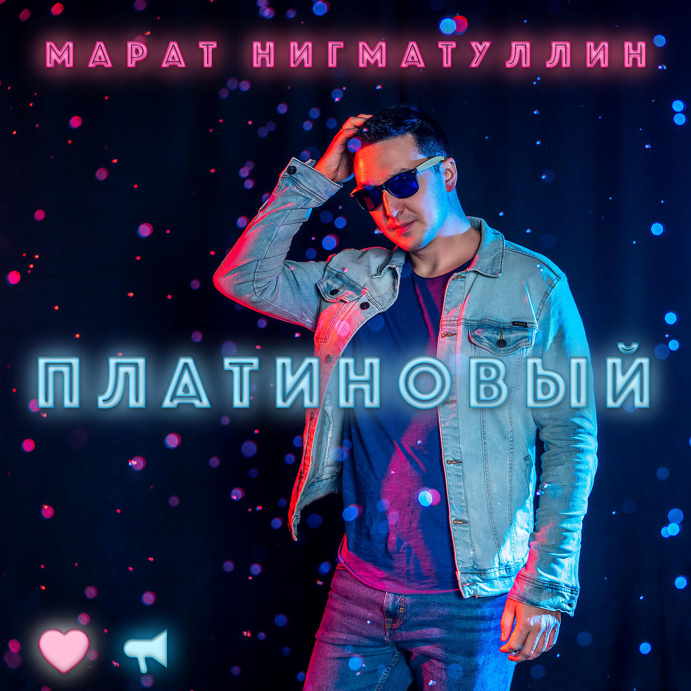 Релиз Платиновый