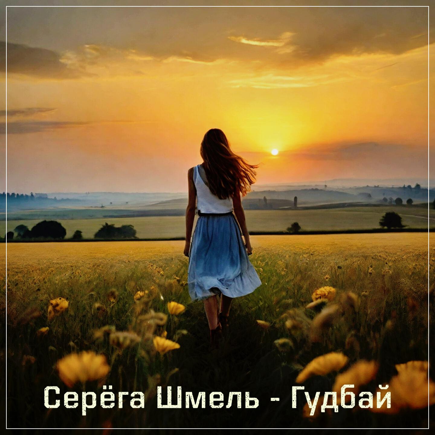 Релиз Гудбай