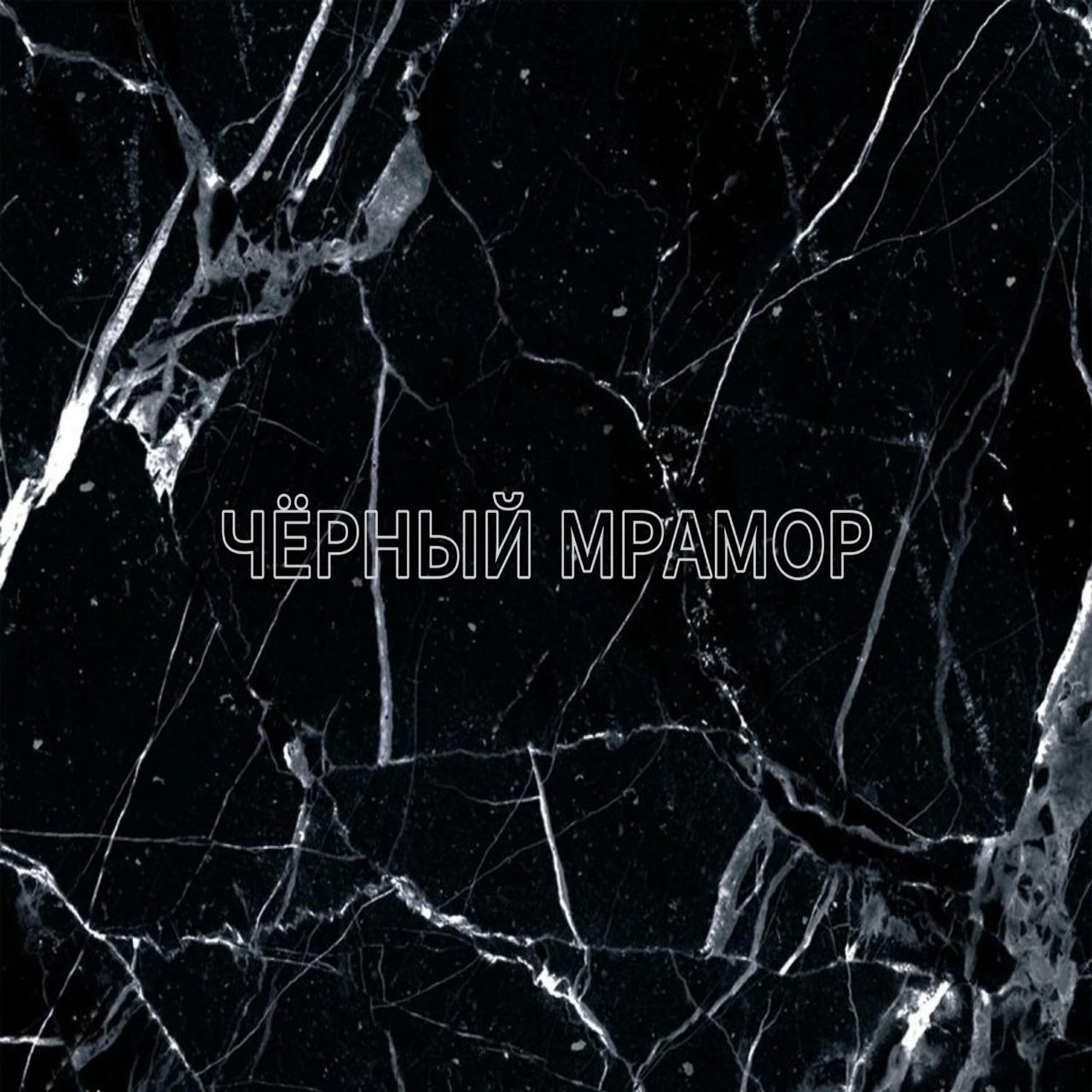 Релиз Чёрный мрамор
