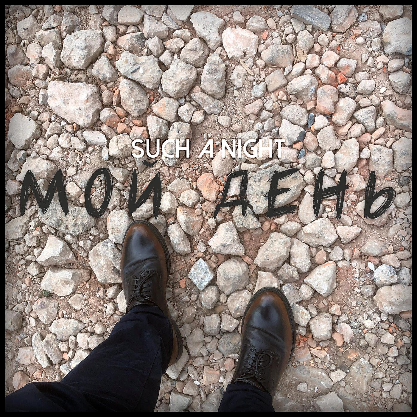 Релиз Мой день