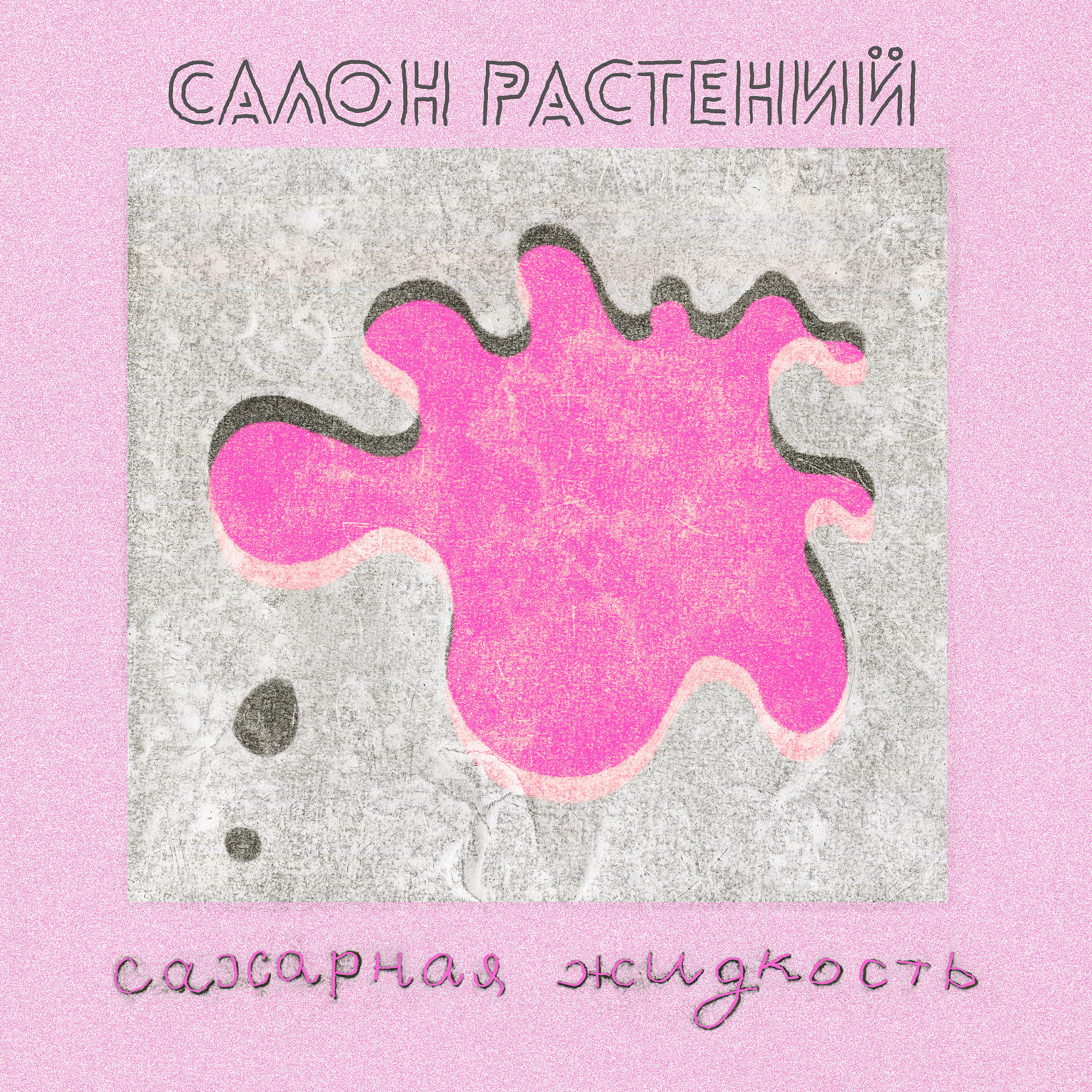 Релиз Сахарная жидкость