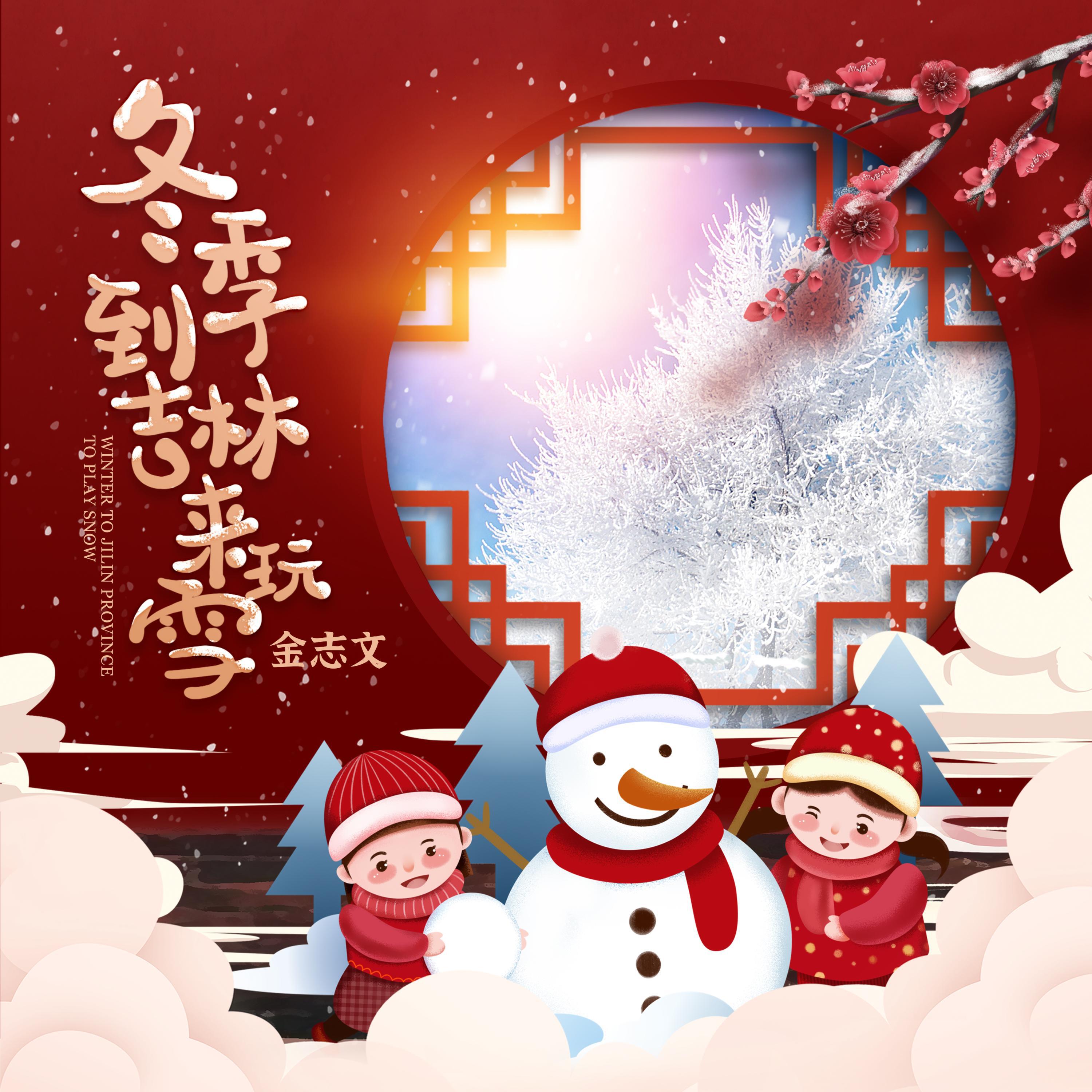 Релиз 冬季到吉林来玩雪