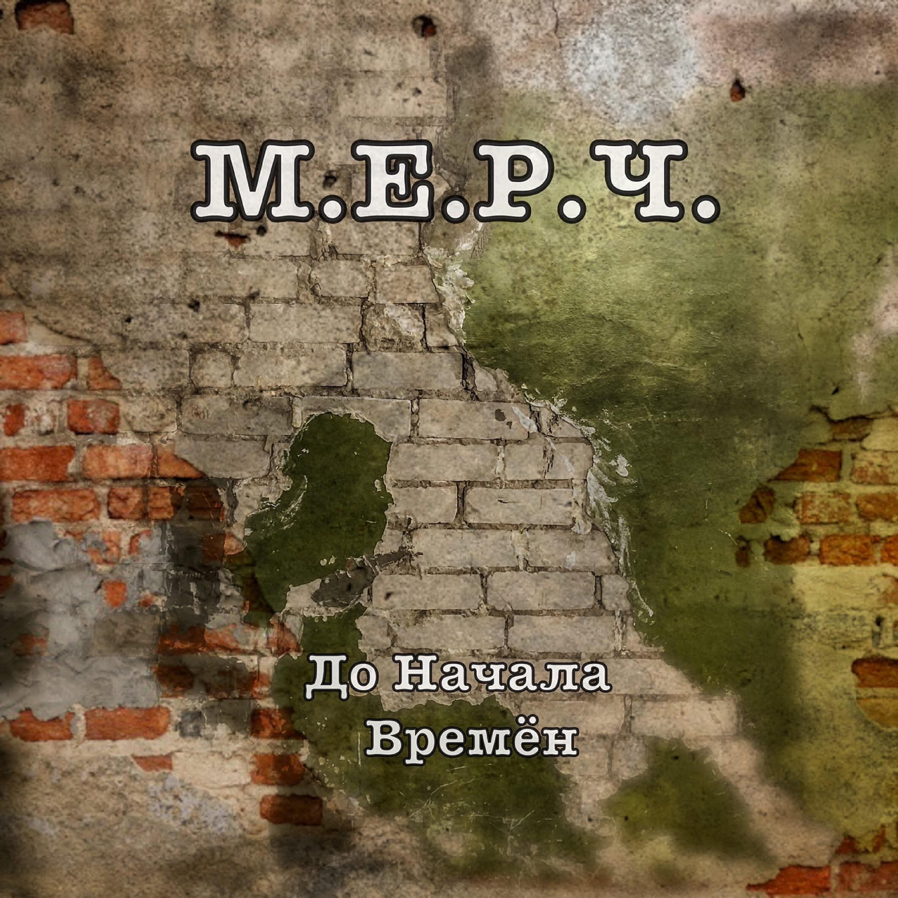 Релиз До начала времен