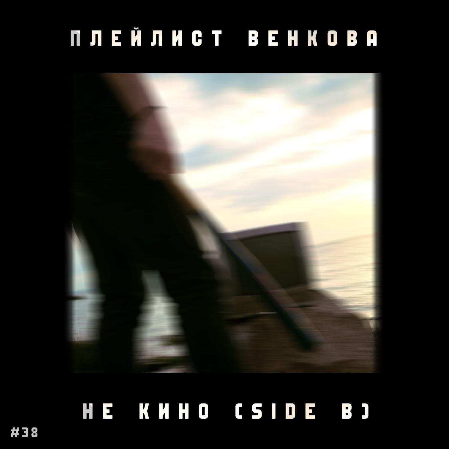 Релиз #38. Не кино (Side B)