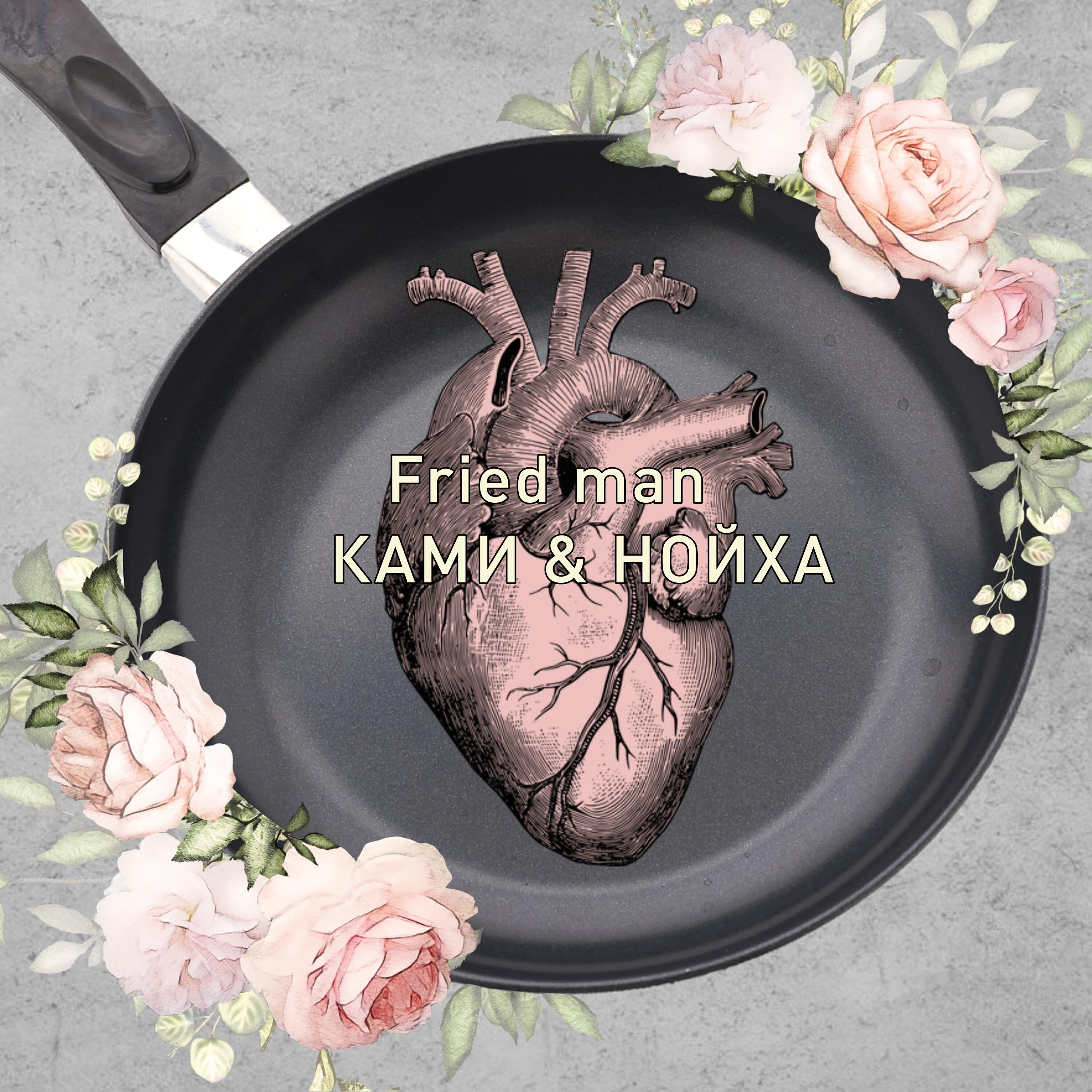 Релиз Fried Man