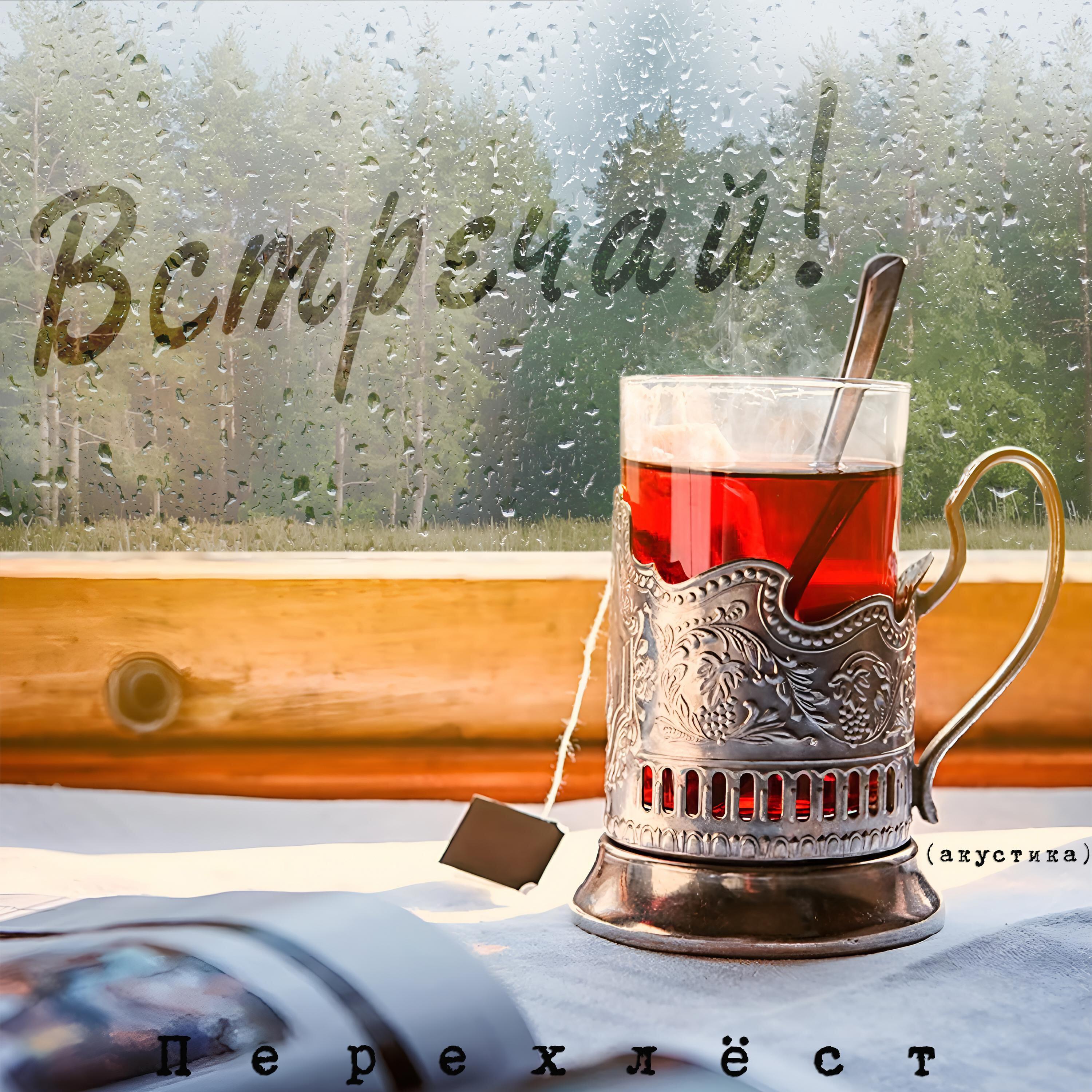 Релиз Встречай!