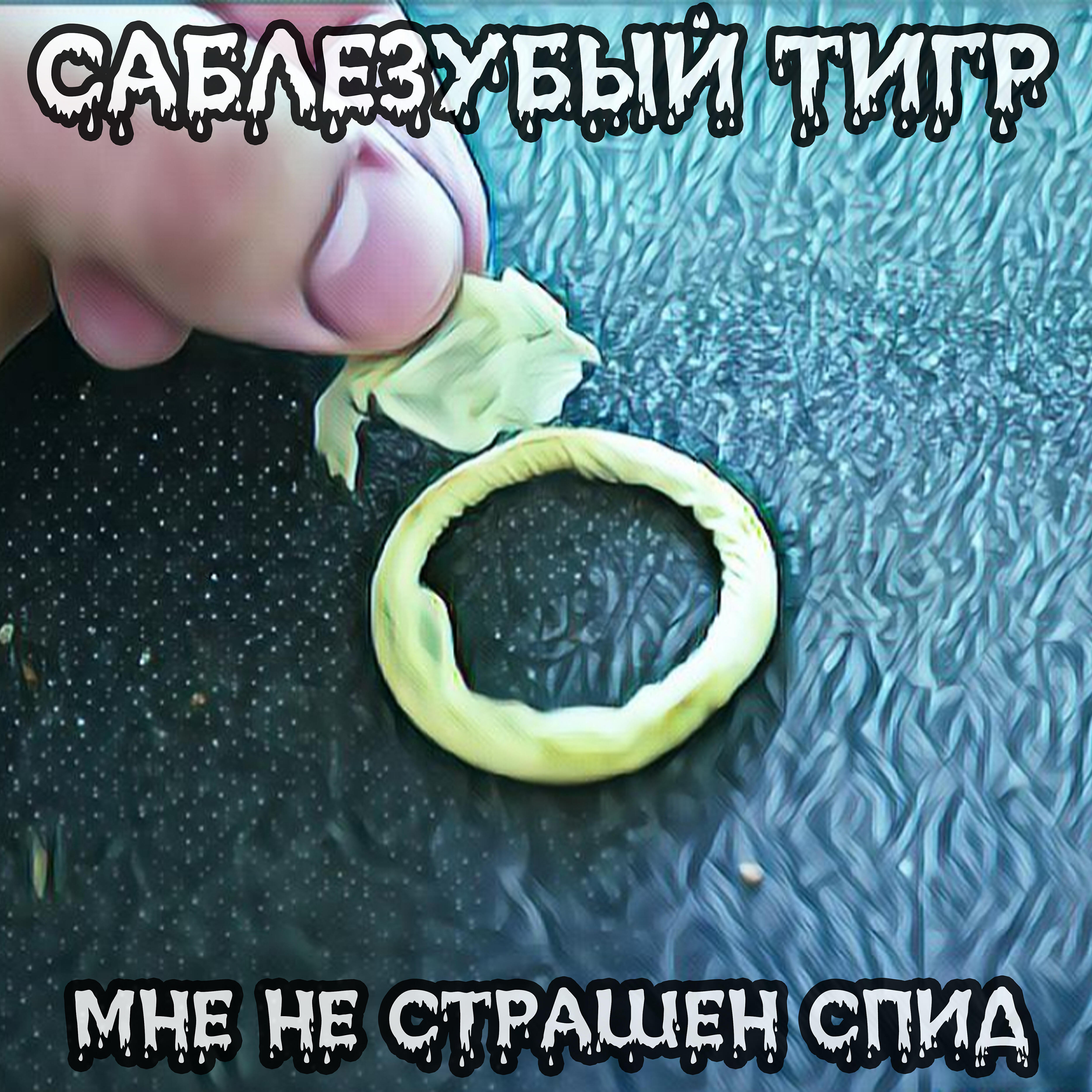 Релиз Мне не страшен СПИД