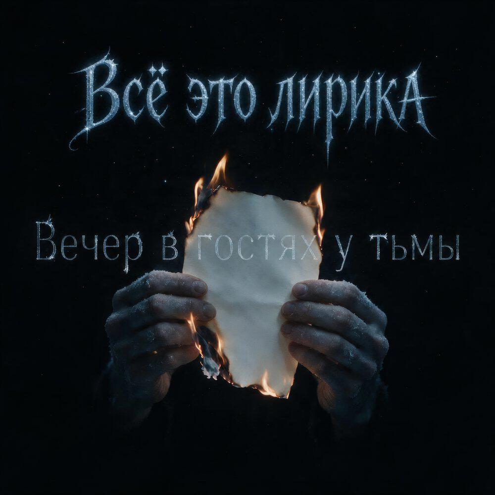 Релиз Вечер в гостях у тьмы