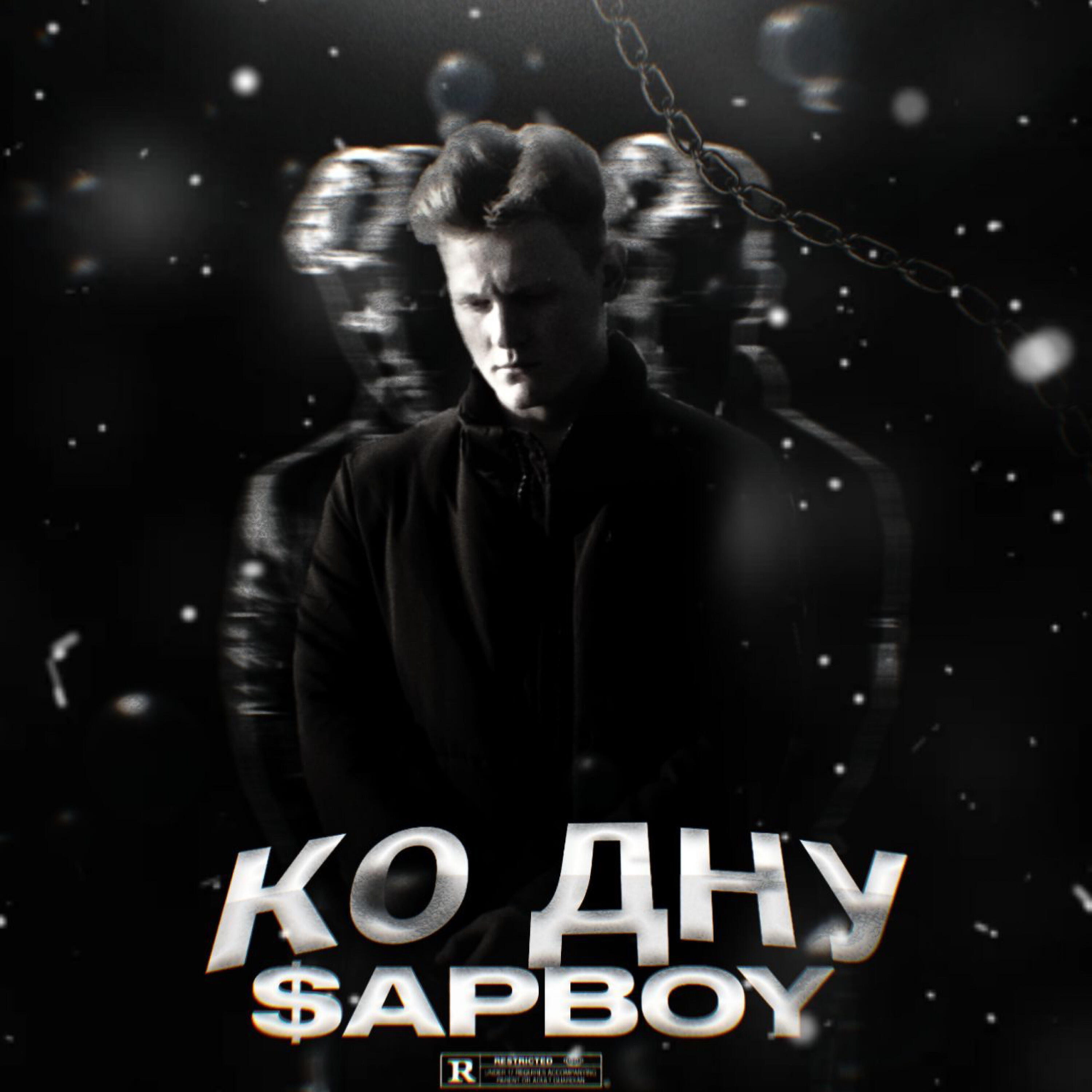 Релиз Ко дну