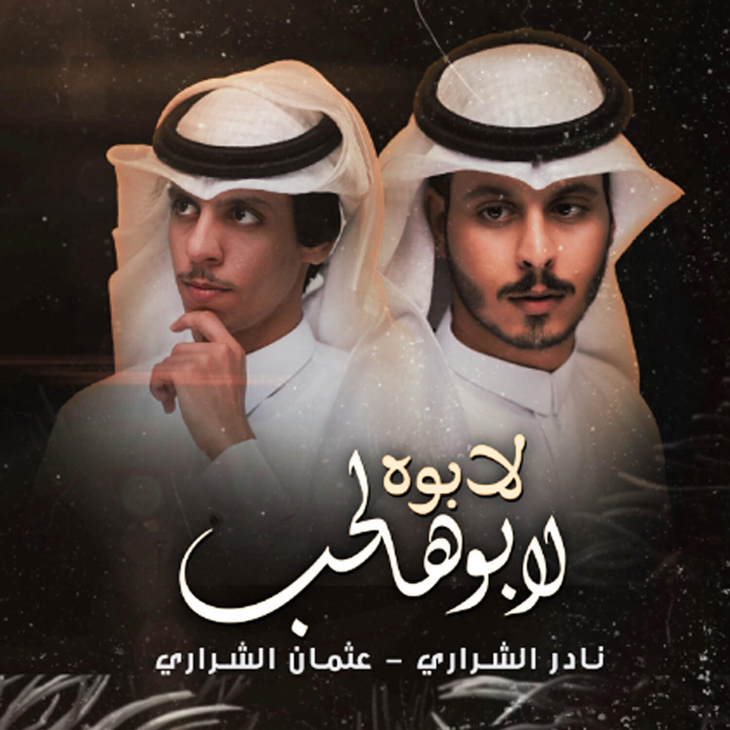 Релиз لابوه لابو هالحب