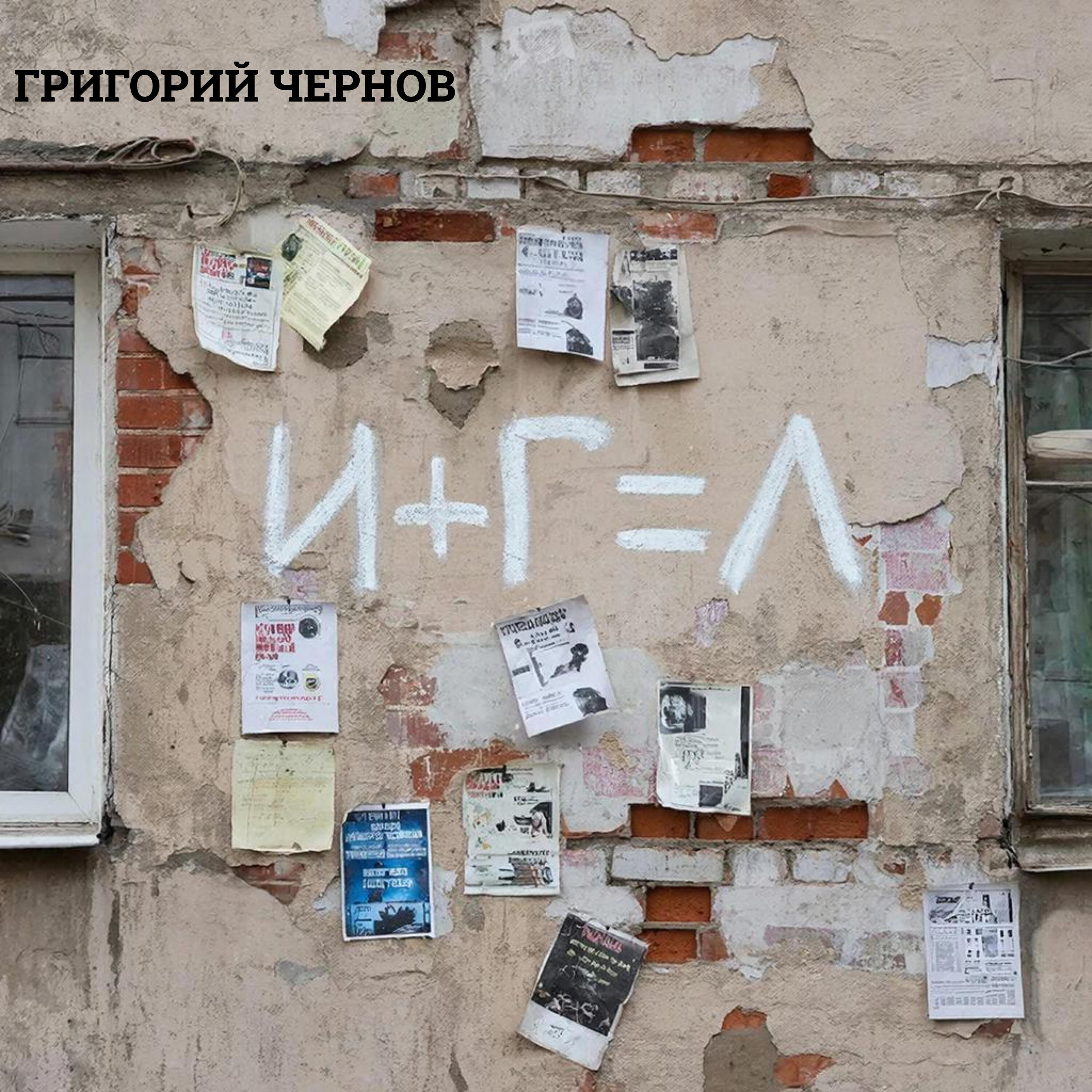Релиз И+Г=Л