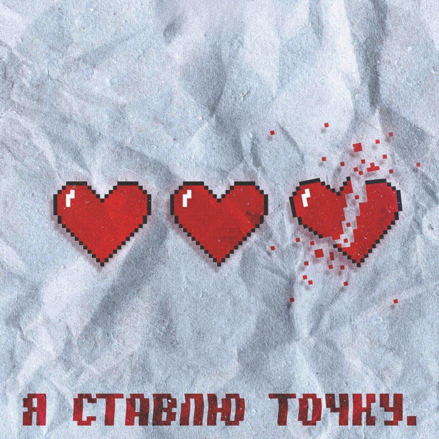 Релиз Я ставлю точку