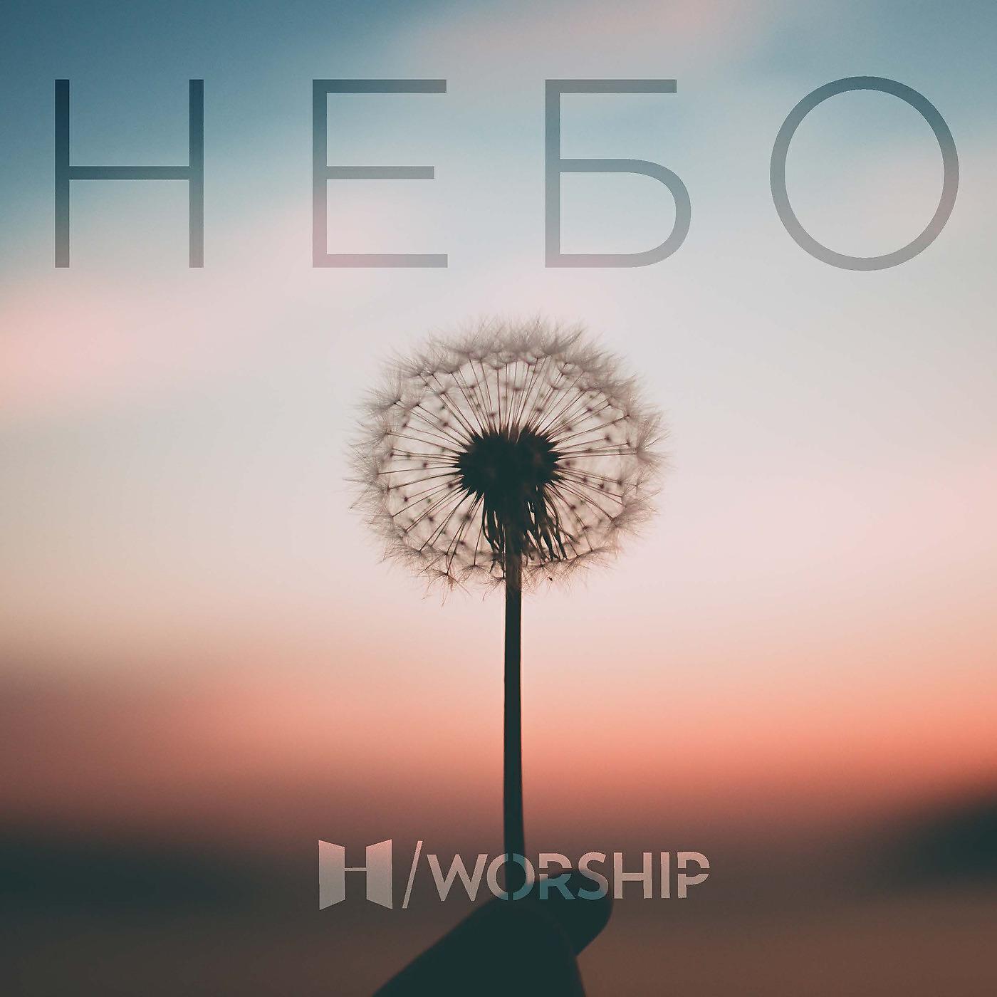 Н/Worship
