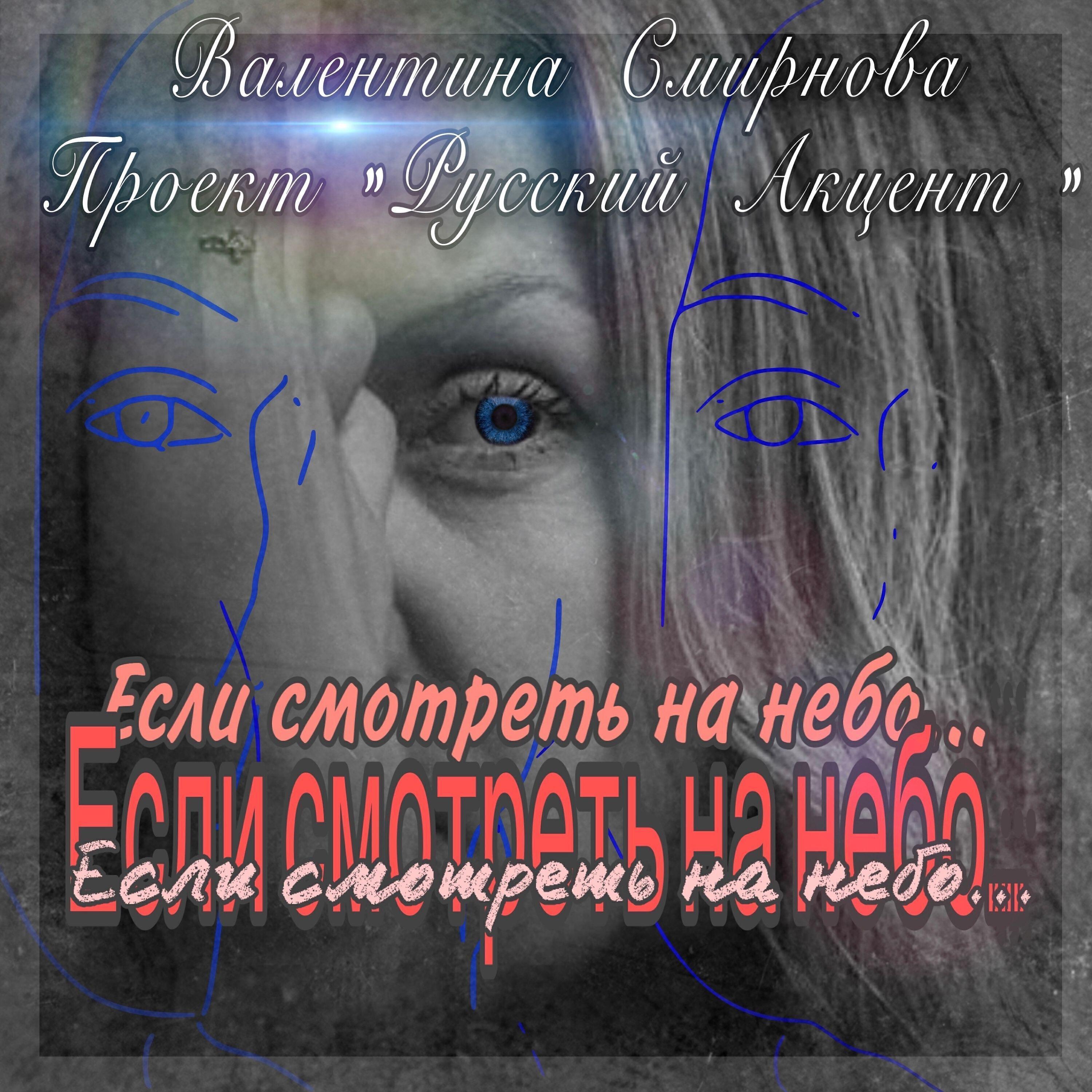 Русский Акцент