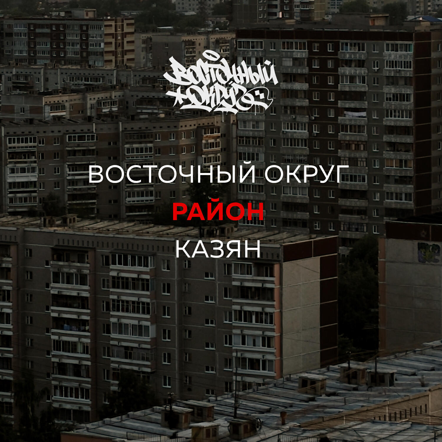 Релиз Район