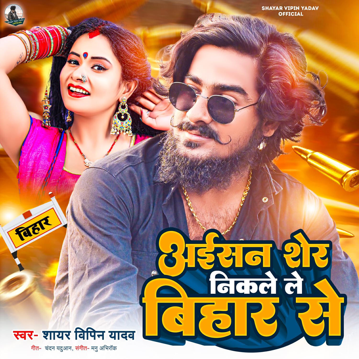 Релиз Aaisan Sher Nikale Le Bihar Se