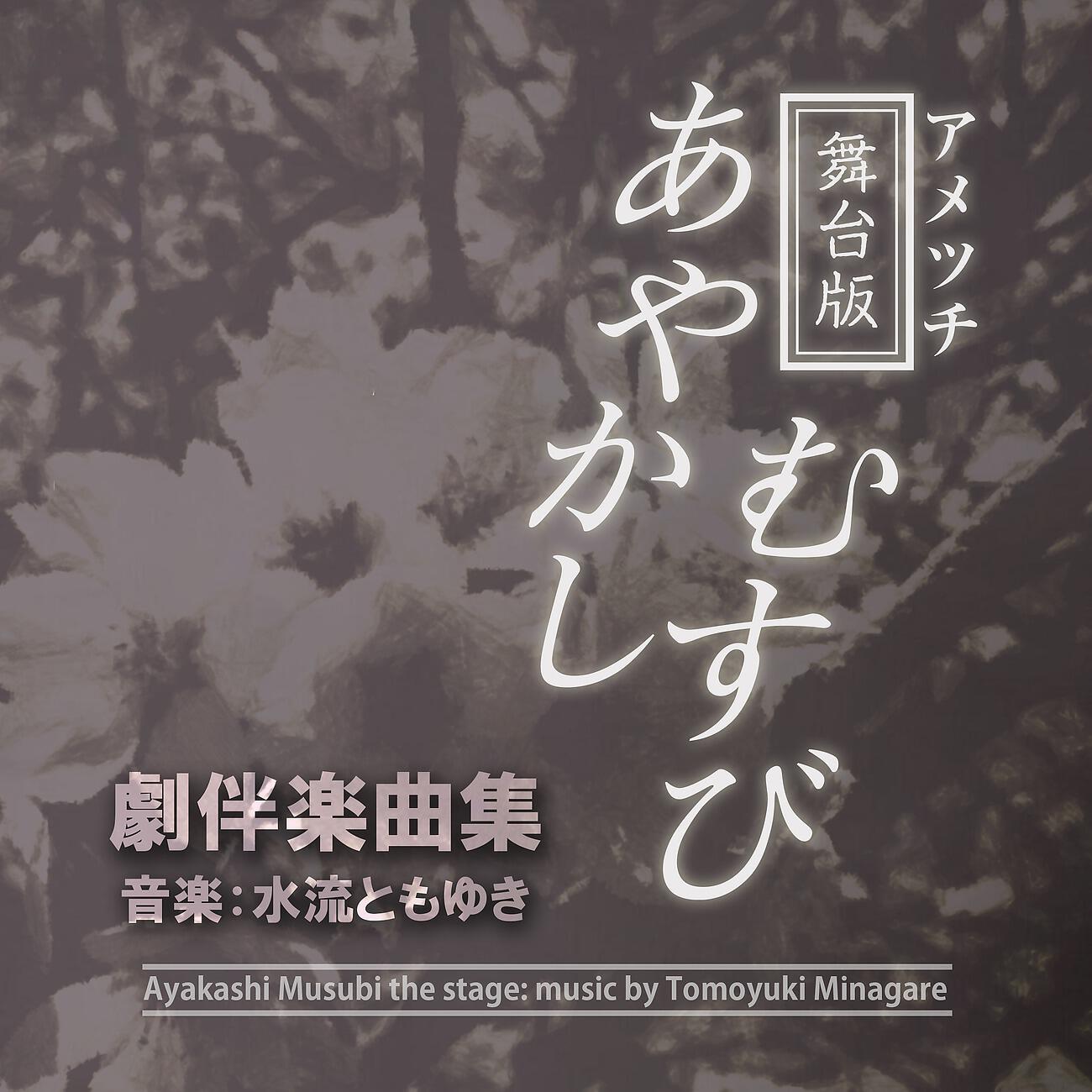 Релиз アメツチ舞台版『あやかしむすび』劇伴楽曲集