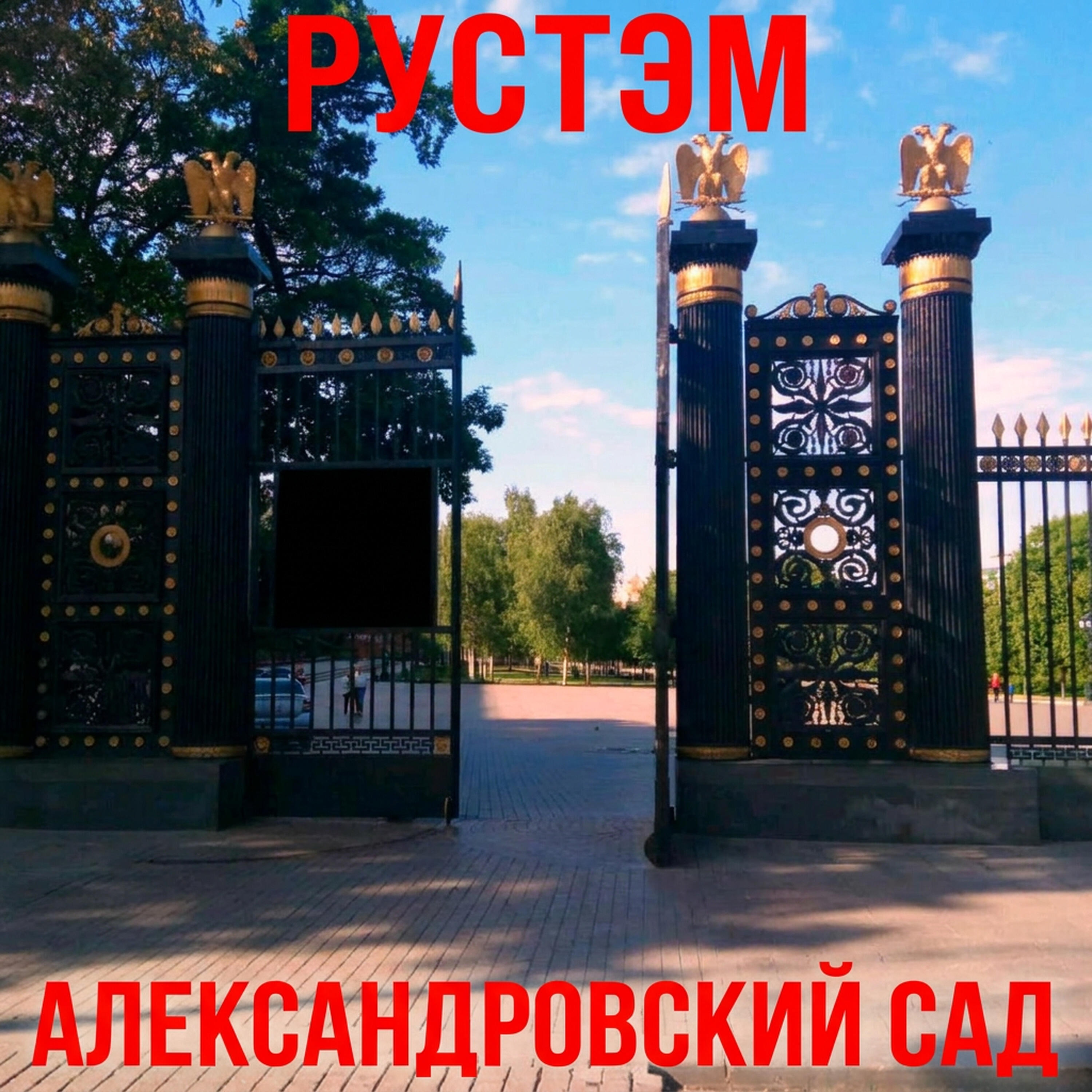 Релиз Александровский сад