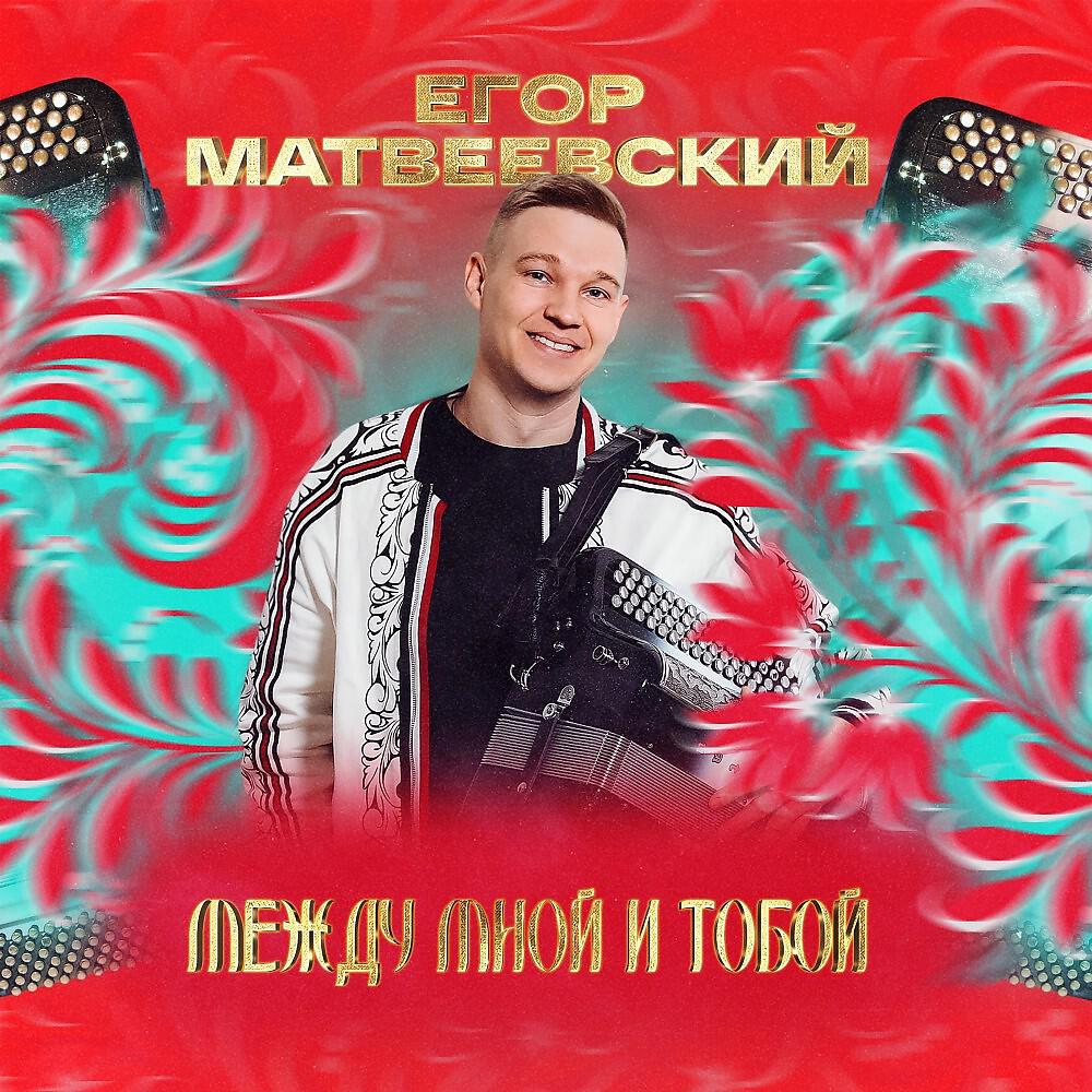 Постер альбома Между мной и тобой( Tema Yurev Remix)