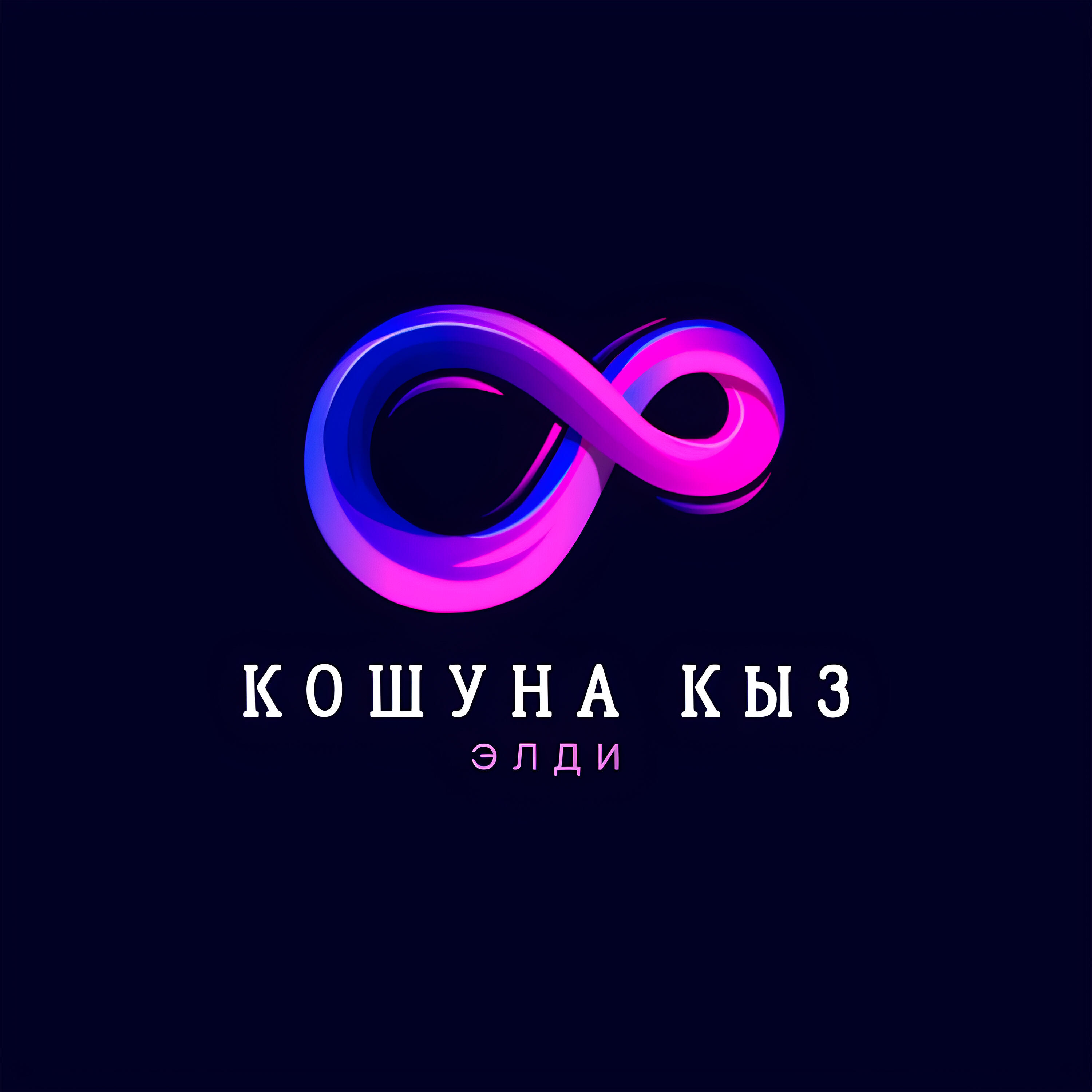 Релиз Кошуна Кыз