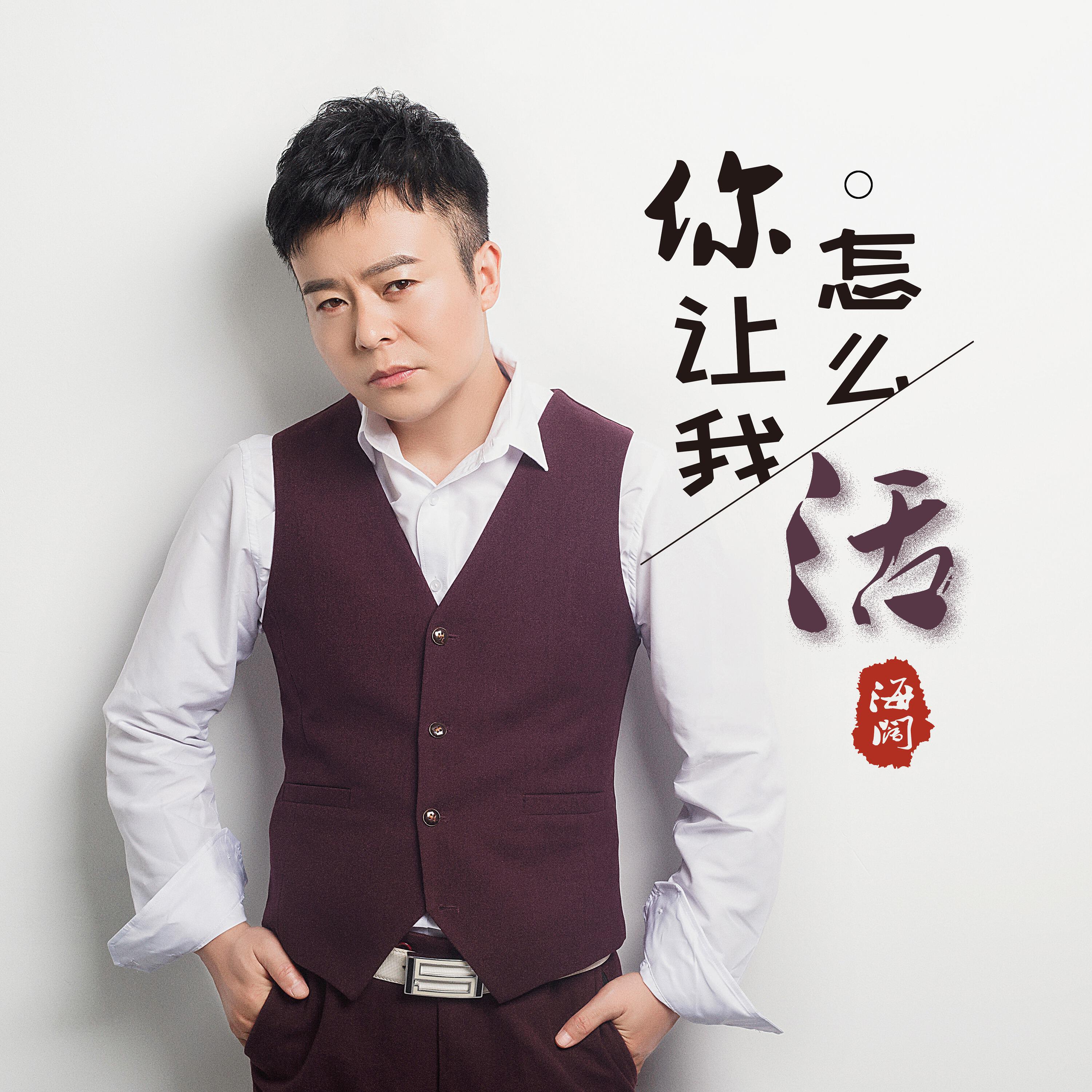 Трек 你让我怎么活